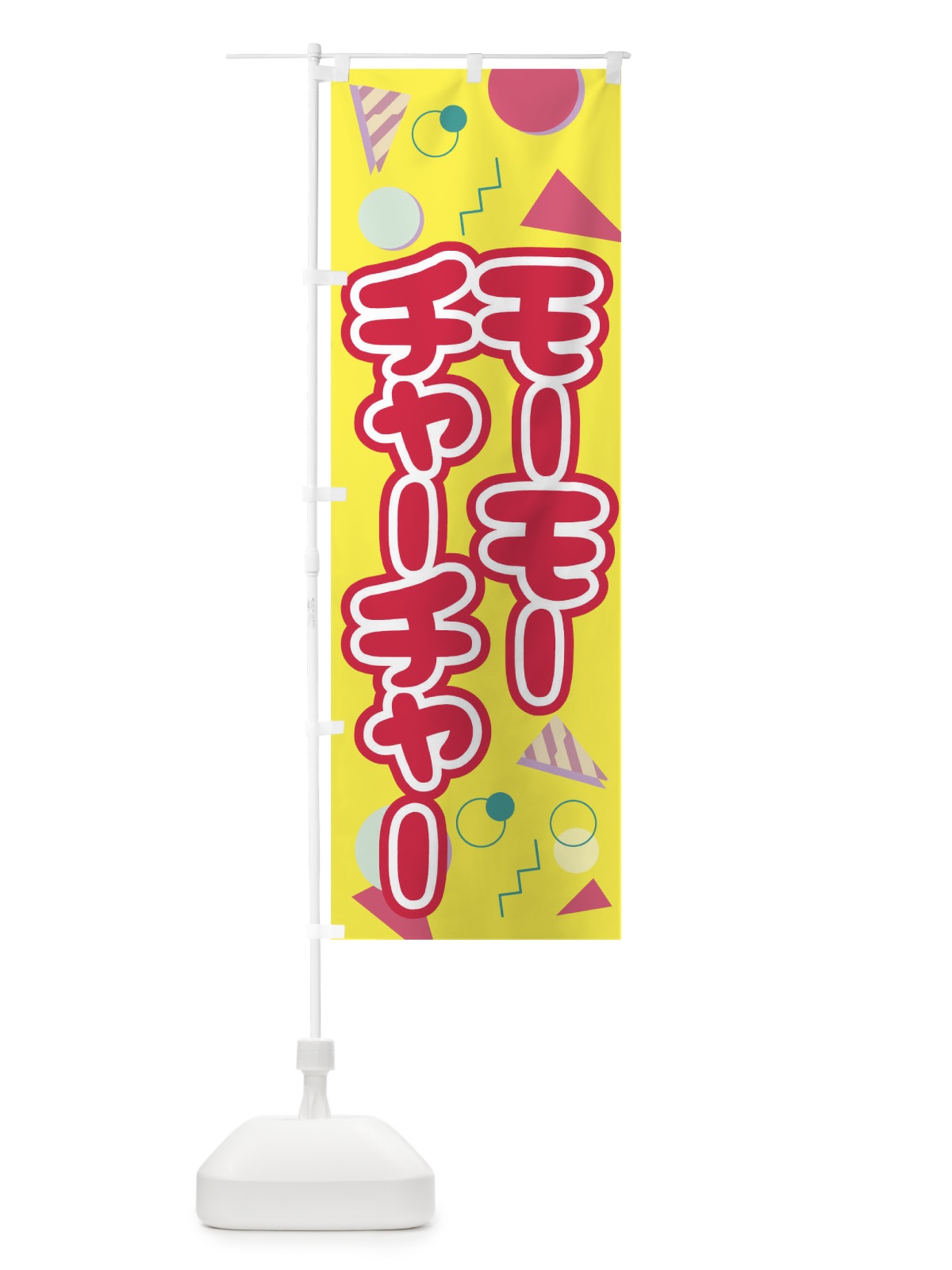 のぼり モーモーチャーチャー のぼり旗 T4UT(デザイン【A】)