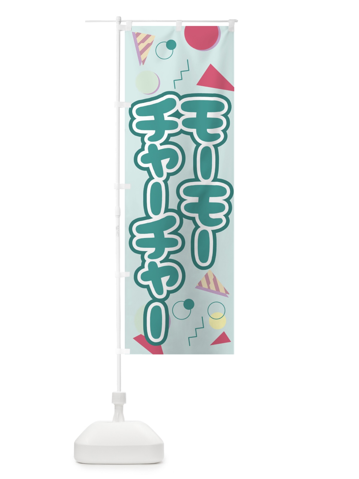 のぼり モーモーチャーチャー のぼり旗 T4UT(デザイン【B】)