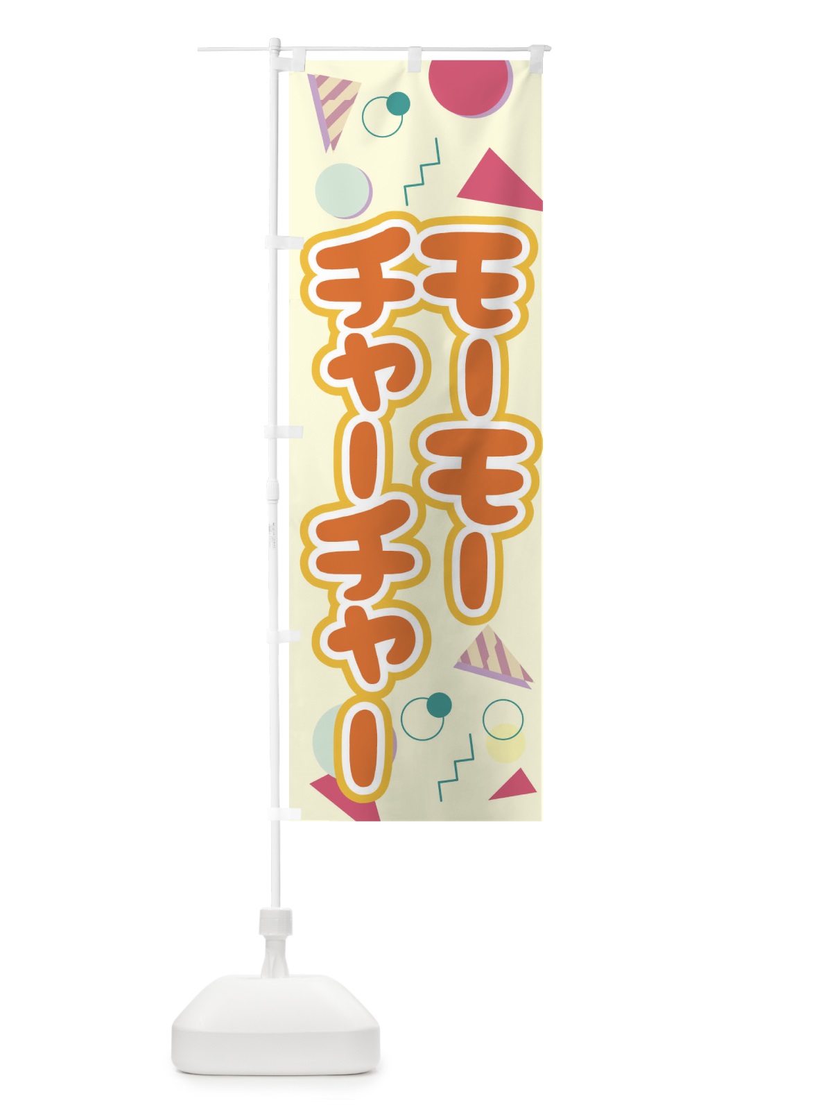 のぼり モーモーチャーチャー のぼり旗 T4UT(デザイン【C】)