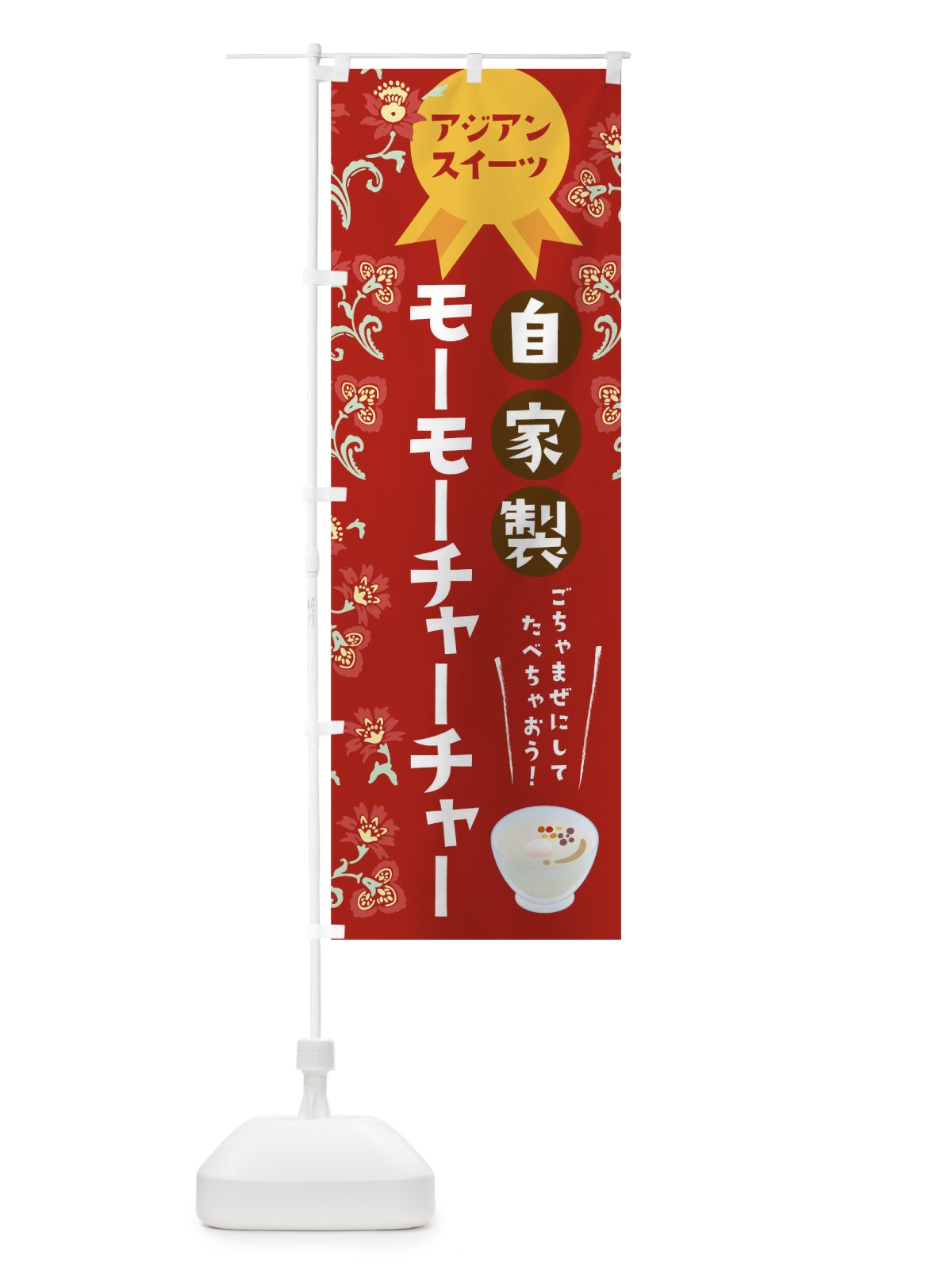 のぼり 自家製モーモーチャーチャー のぼり旗 T4UY(デザイン【B】)