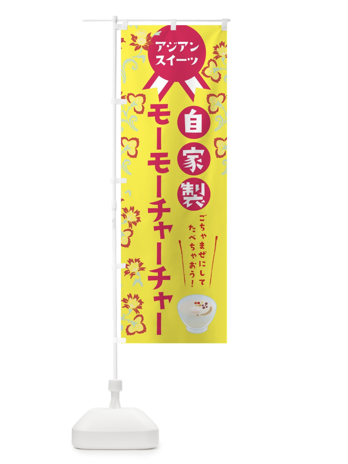 のぼり 自家製モーモーチャーチャー のぼり旗 T4UY(デザイン【C】)