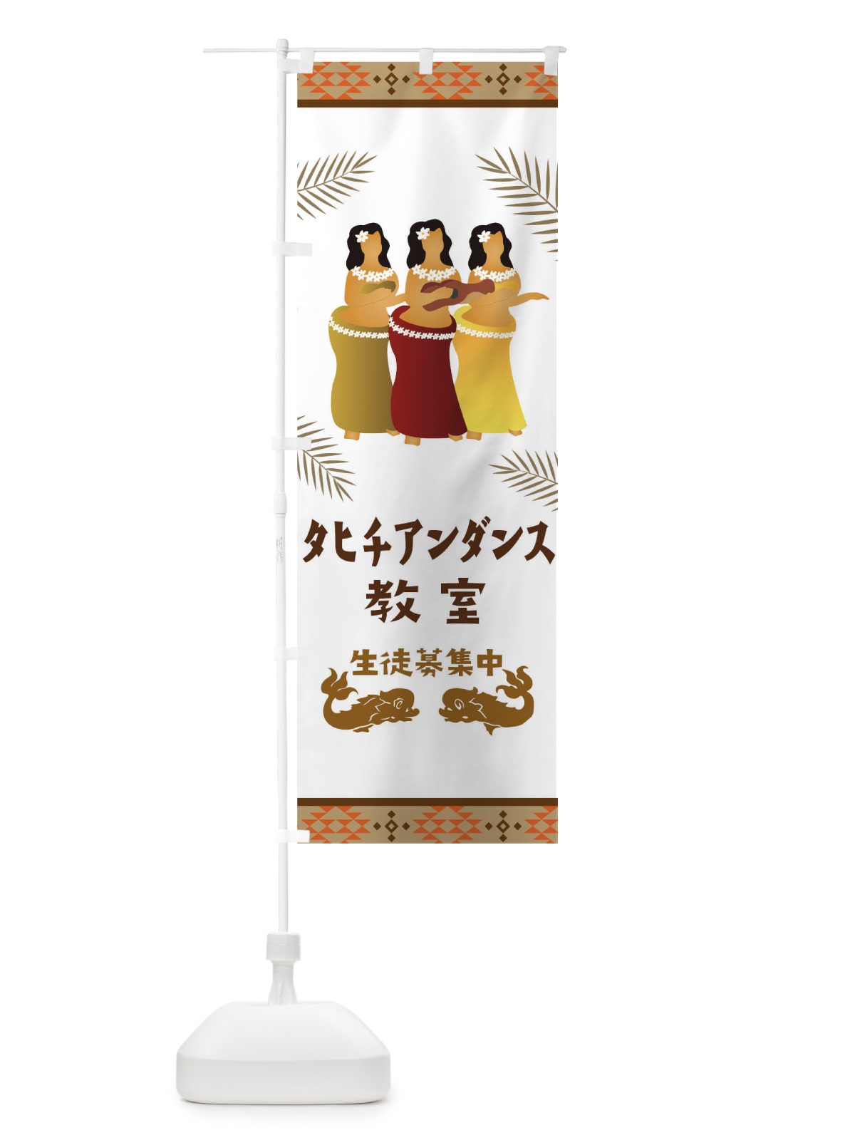 のぼり タヒチアンダンス のぼり旗 T4Y0(デザイン【A】)