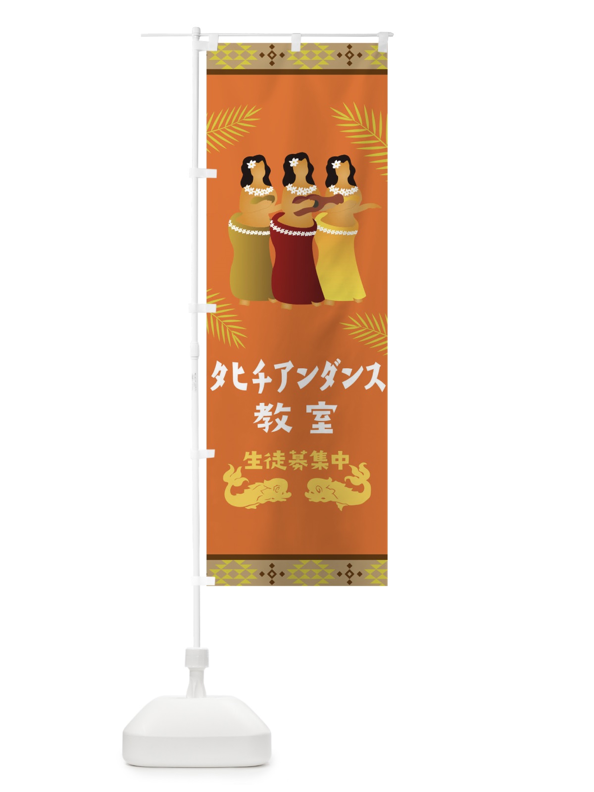 のぼり タヒチアンダンス のぼり旗 T4Y0(デザイン【B】)