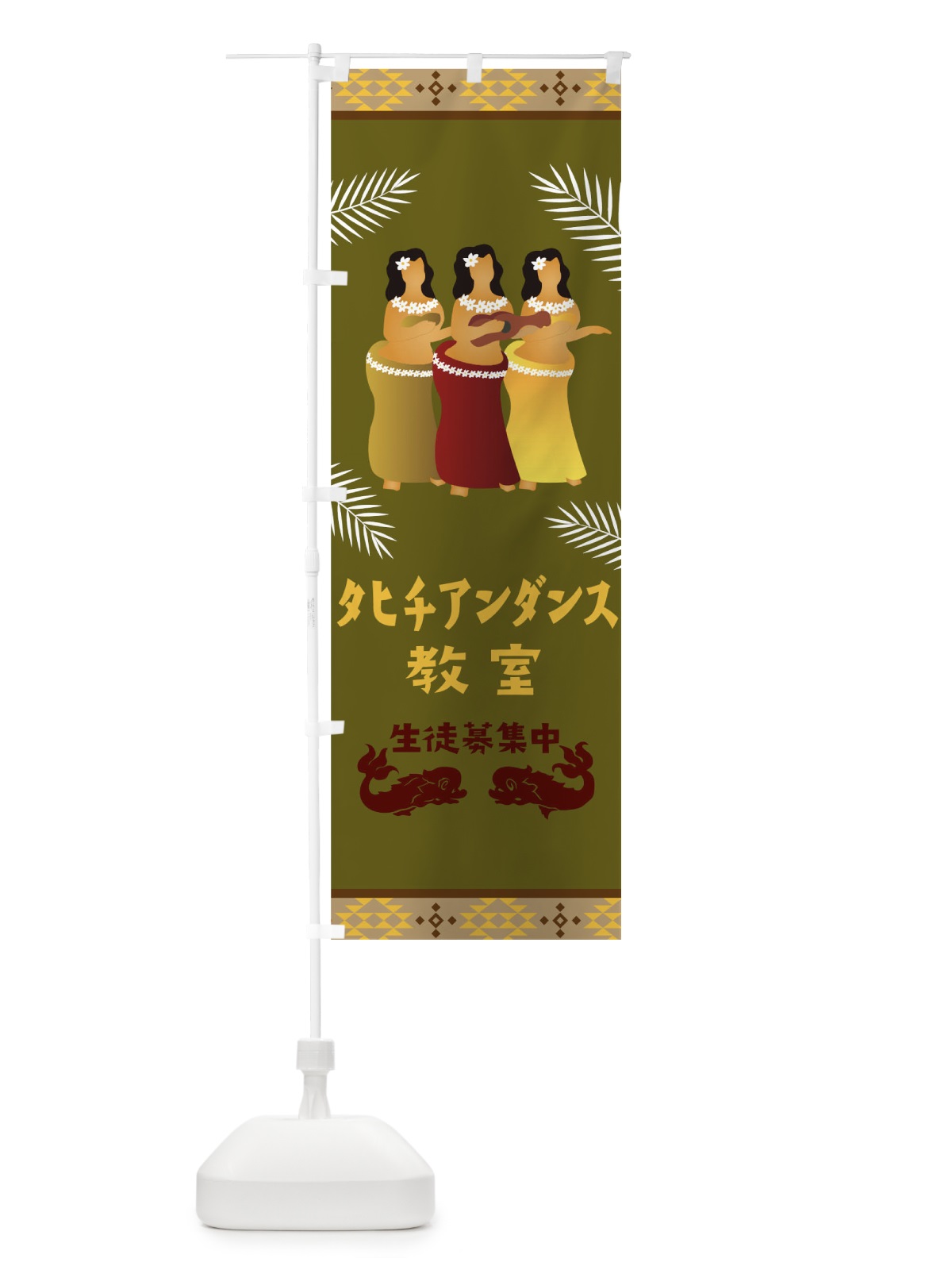 のぼり タヒチアンダンス のぼり旗 T4Y0(デザイン【C】)