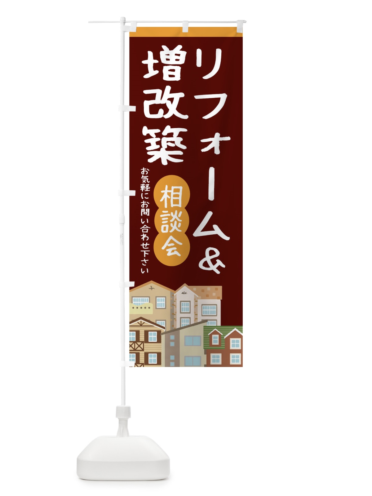 のぼり リフォーム のぼり旗 T4Y3(デザイン【A】)