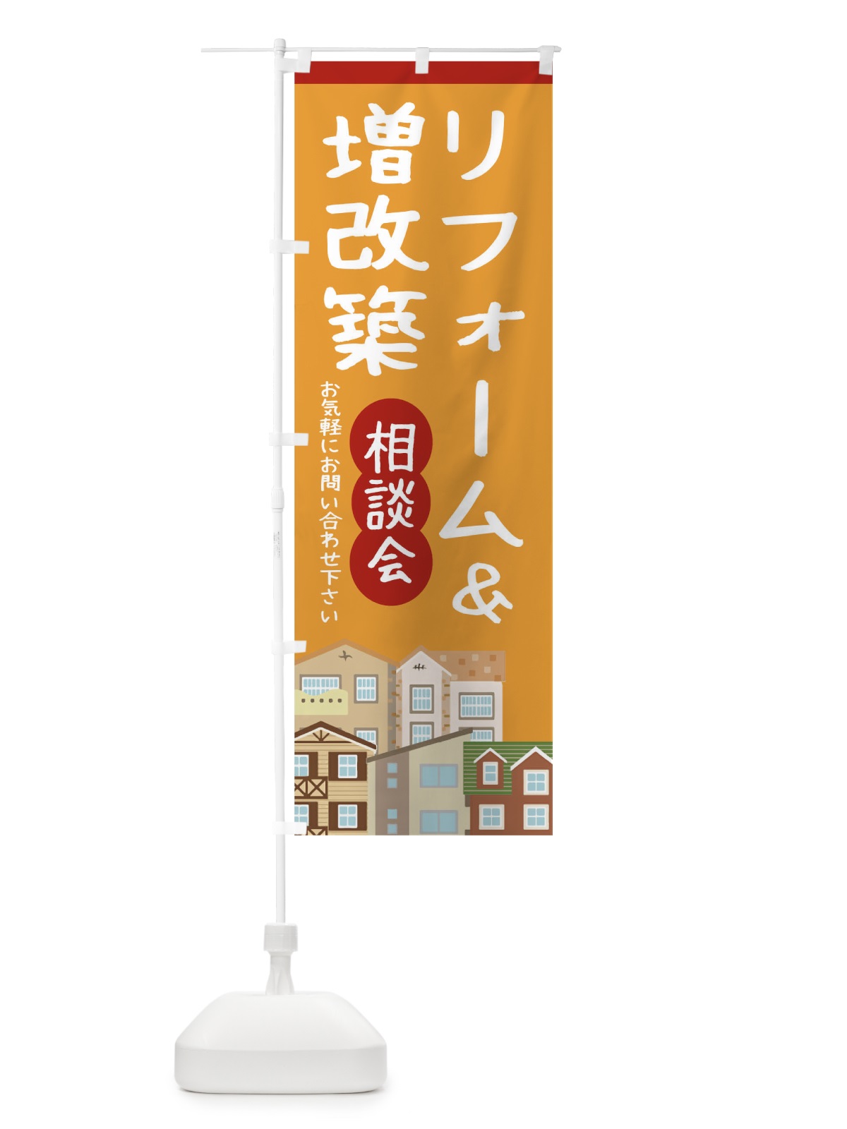 のぼり リフォーム のぼり旗 T4Y3(デザイン【C】)