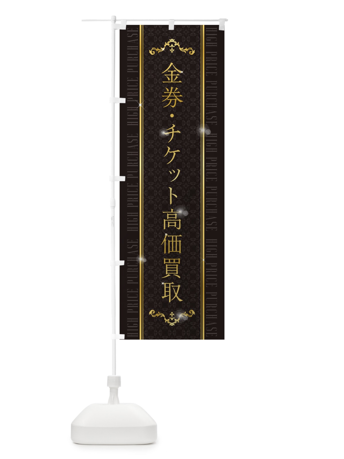 のぼり 金券・チケット高価買取 のぼり旗 T4Y4(デザイン【A】)