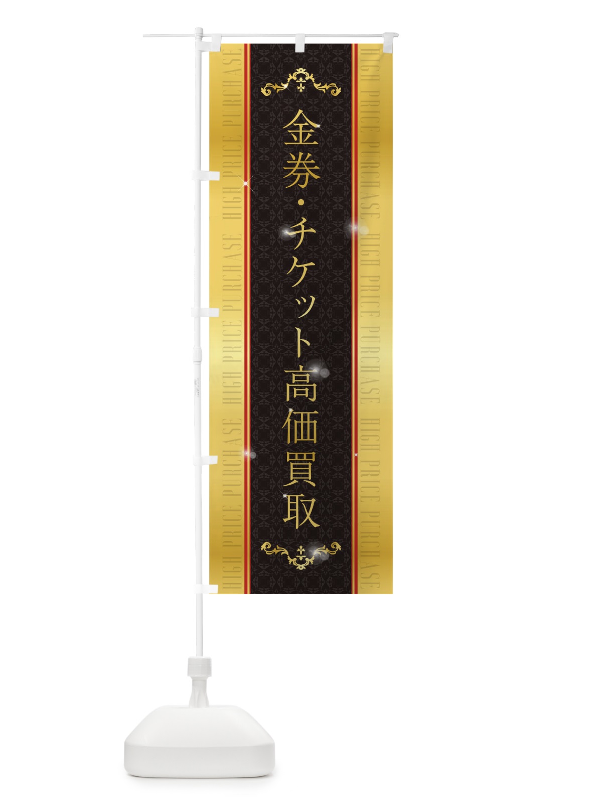 のぼり 金券・チケット高価買取 のぼり旗 T4Y4(デザイン【B】)