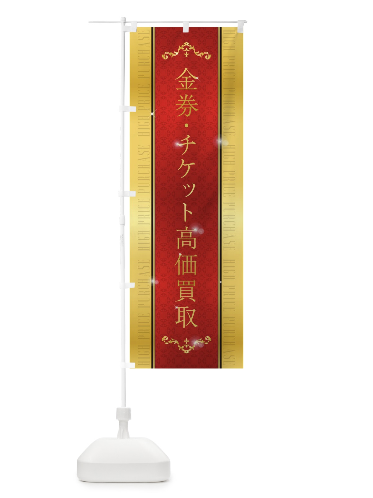 のぼり 金券・チケット高価買取 のぼり旗 T4Y4(デザイン【C】)