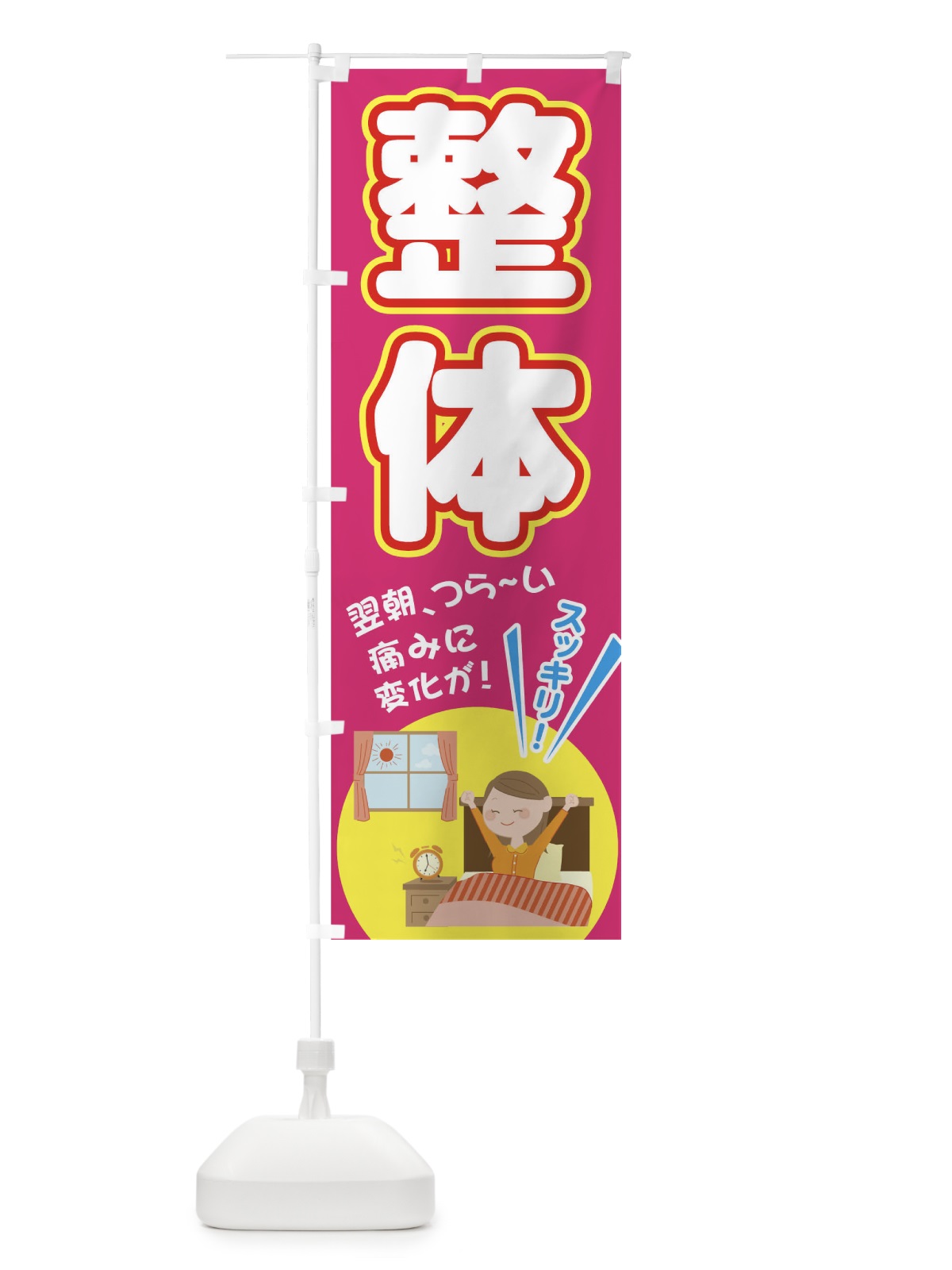 のぼり 整体 のぼり旗 T4YA(デザイン【A】)