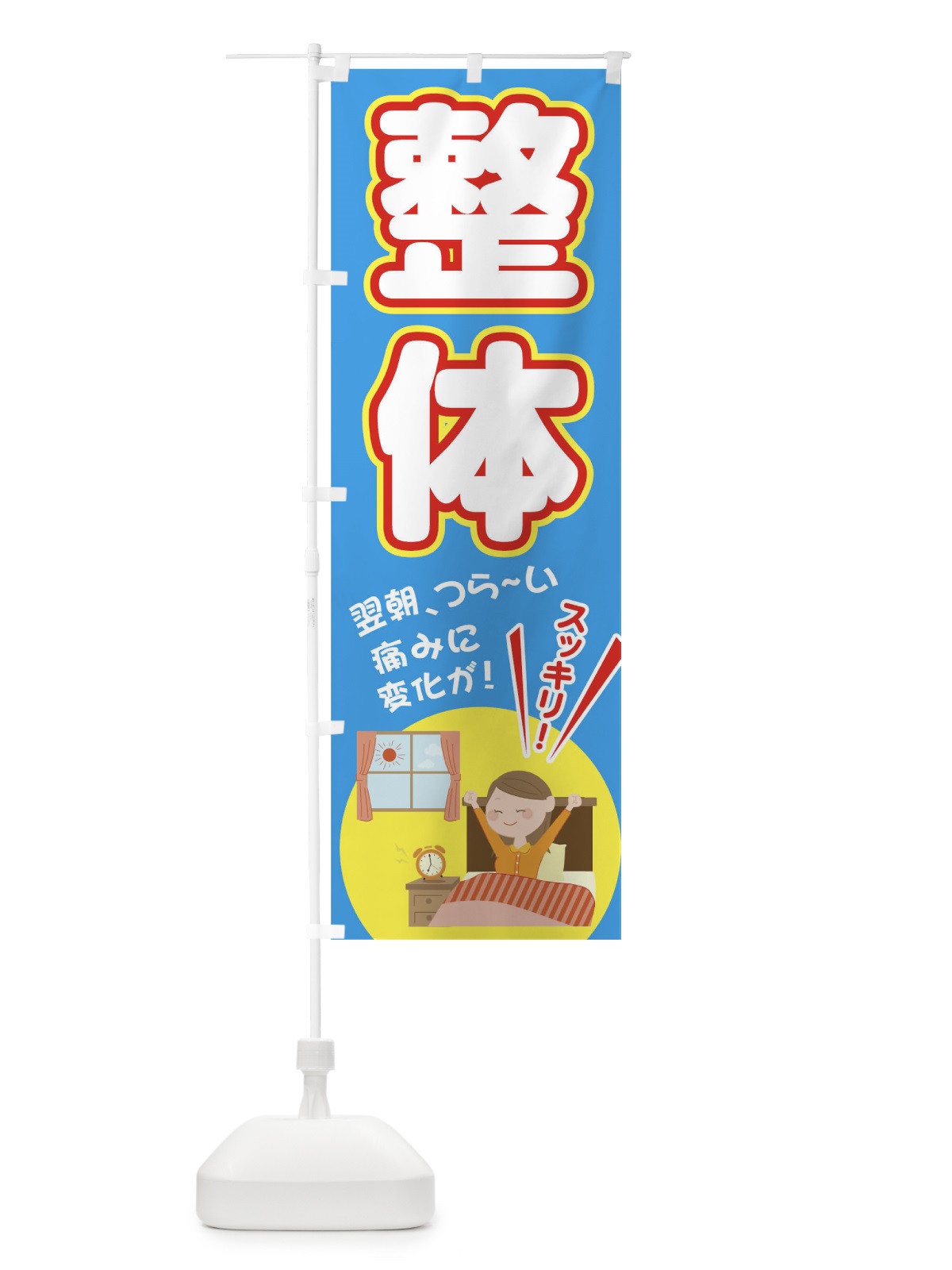 のぼり 整体 のぼり旗 T4YA(デザイン【B】)