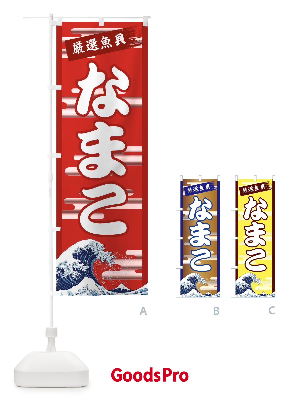 のぼり なまこ のぼり旗 T542