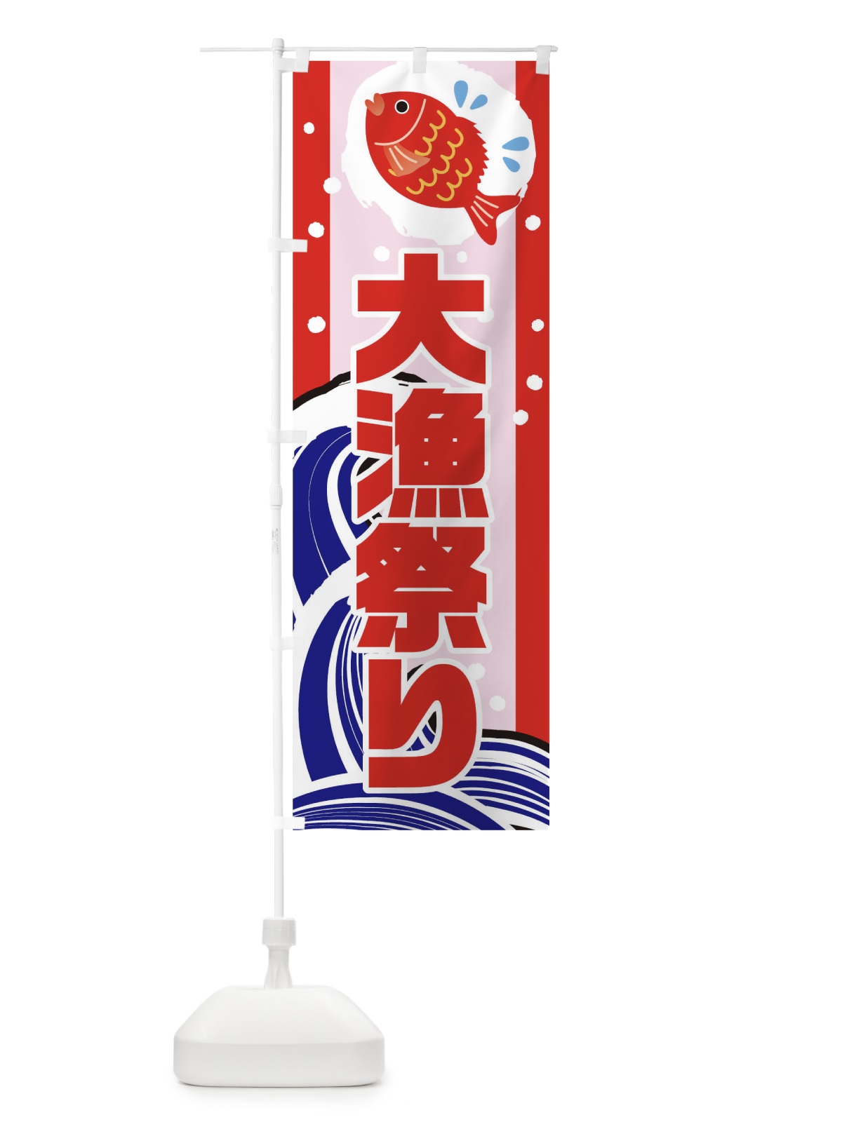のぼり 大漁祭り のぼり旗 T54F(デザイン【A】)