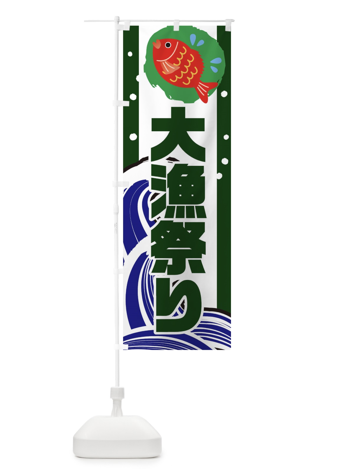 のぼり 大漁祭り のぼり旗 T54F(デザイン【B】)