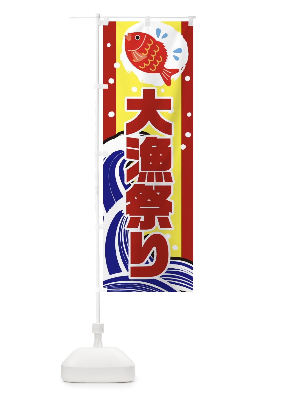 のぼり 大漁祭り のぼり旗 T54F(デザイン【C】)