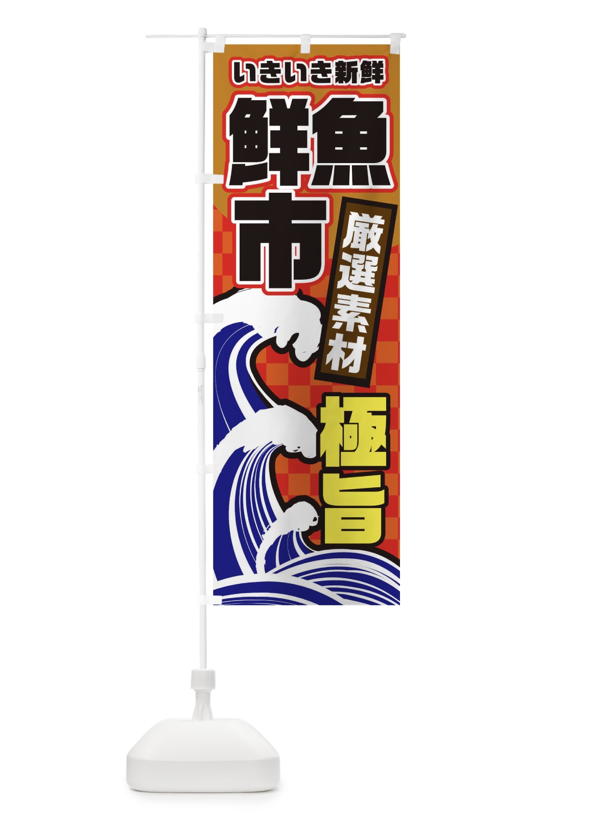 のぼり 鮮魚市 のぼり旗 T54G(デザイン【A】)