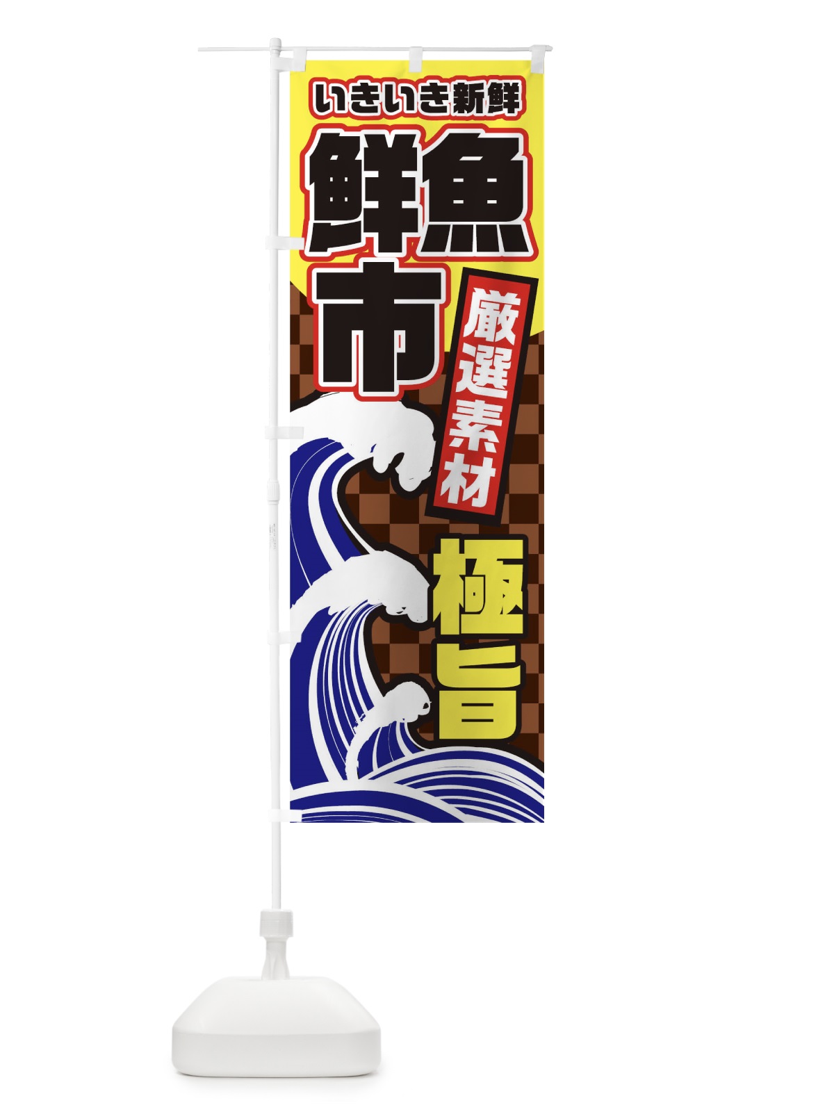 のぼり 鮮魚市 のぼり旗 T54G(デザイン【B】)