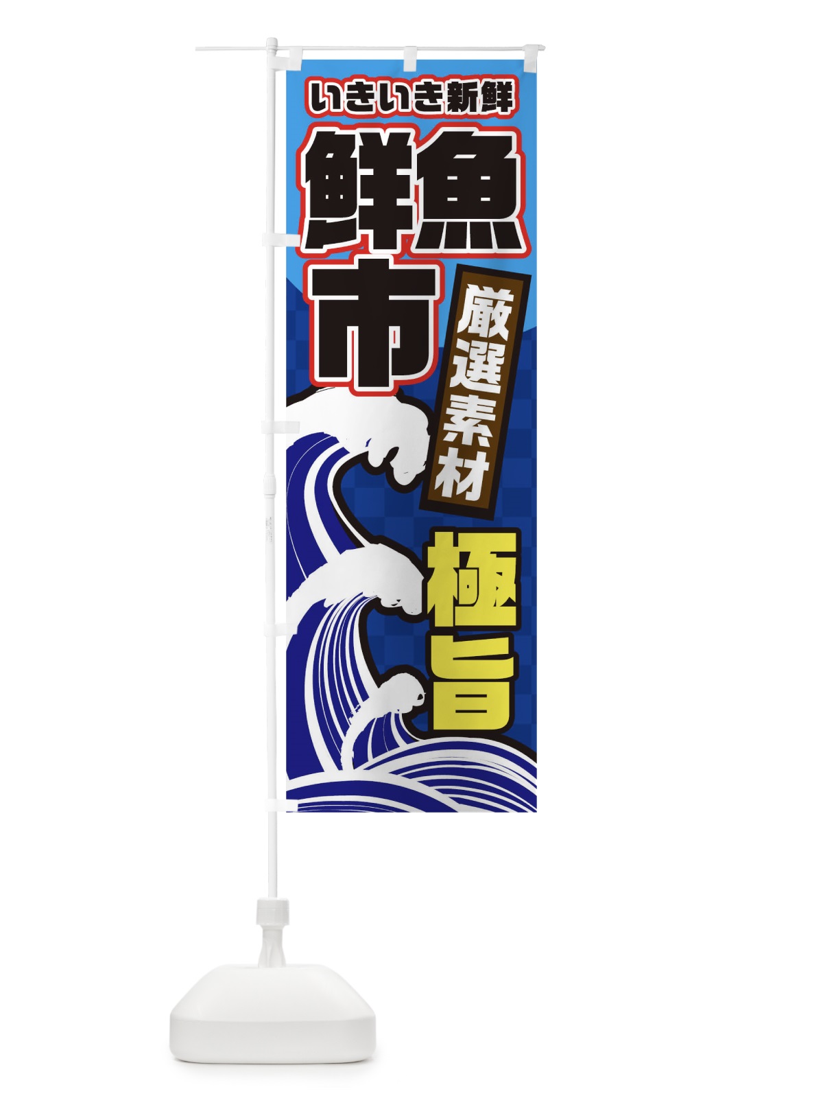 のぼり 鮮魚市 のぼり旗 T54G(デザイン【C】)