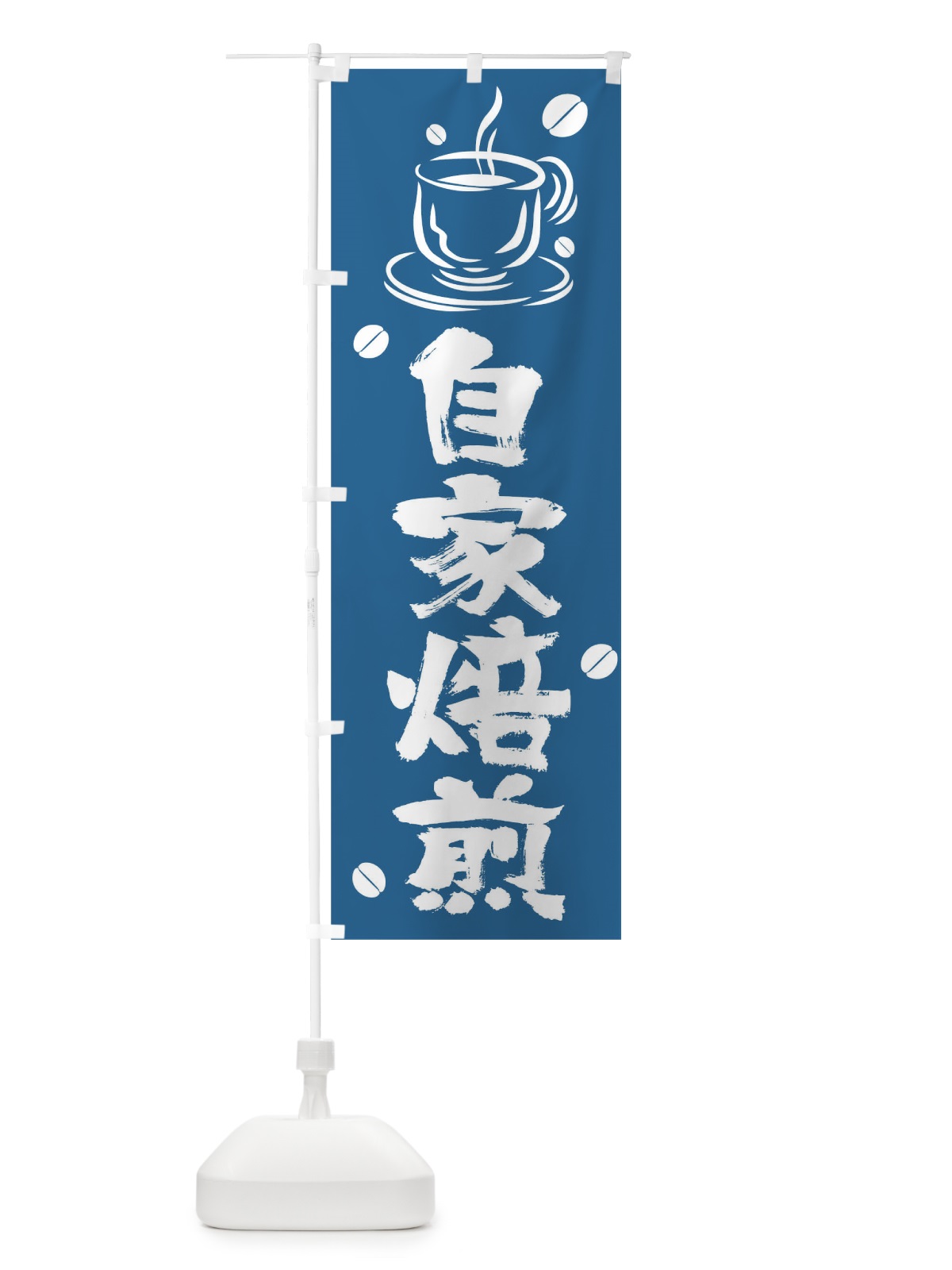 のぼり 自家焙煎 のぼり旗 T568(デザイン【A】)