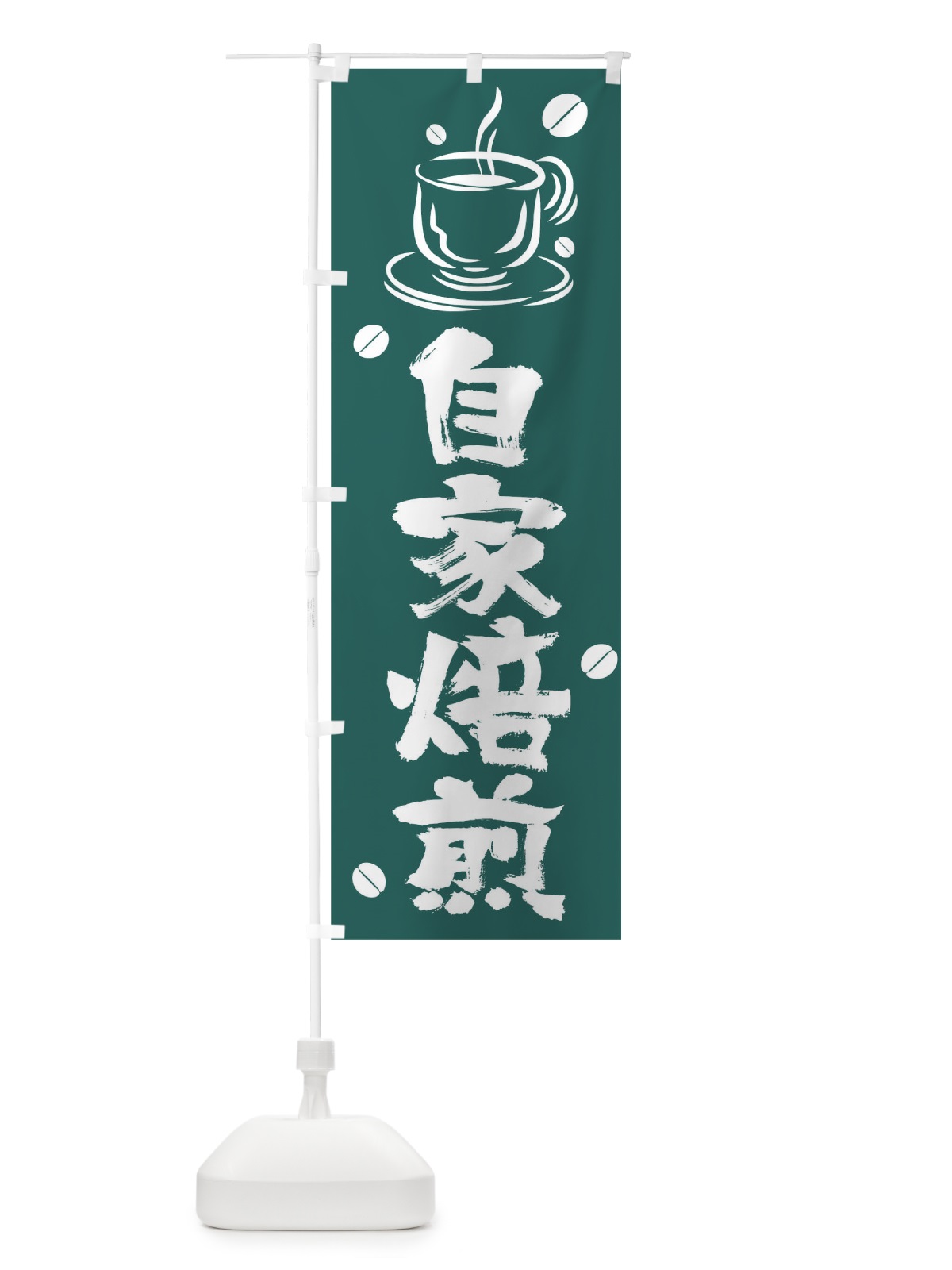 のぼり 自家焙煎 のぼり旗 T568(デザイン【B】)