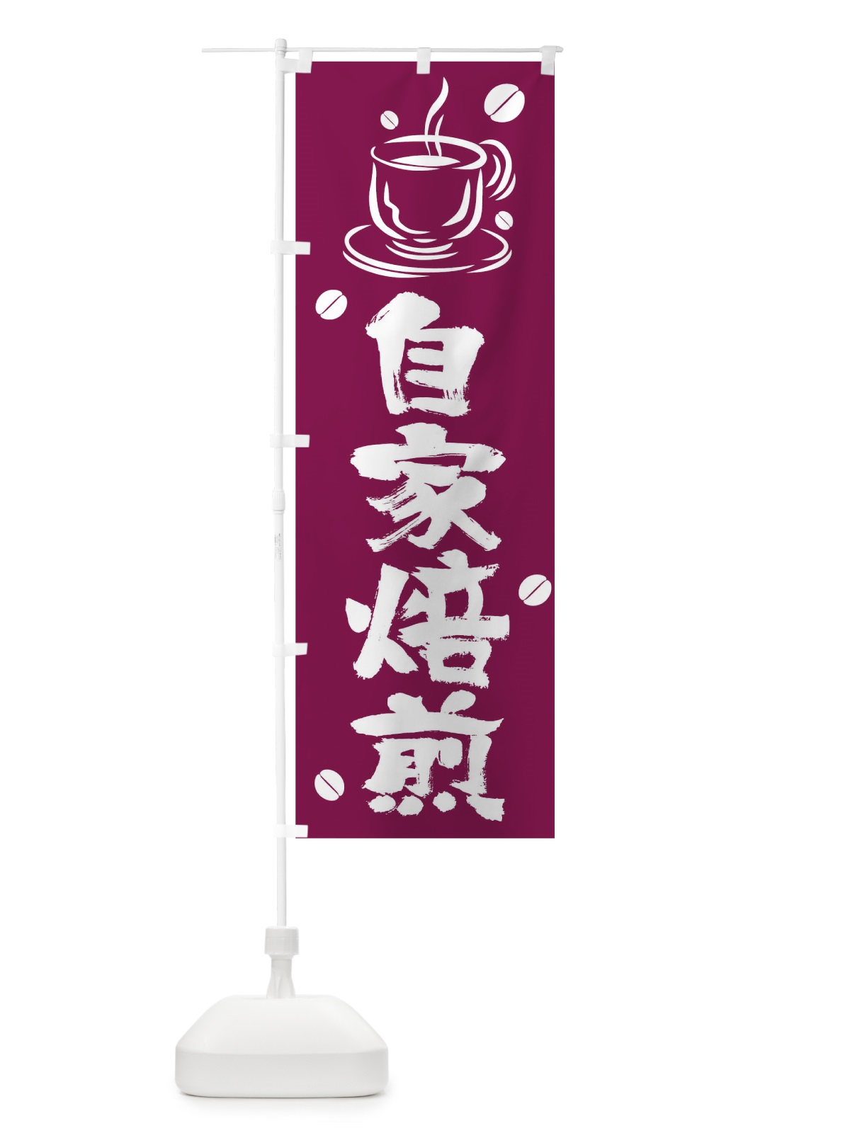 のぼり 自家焙煎 のぼり旗 T568(デザイン【C】)