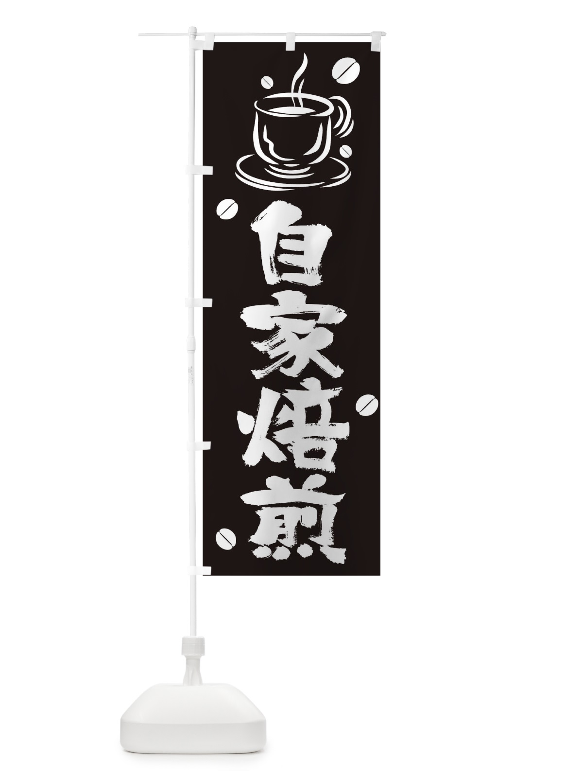 のぼり 自家焙煎 のぼり旗 T56C(デザイン【A】)