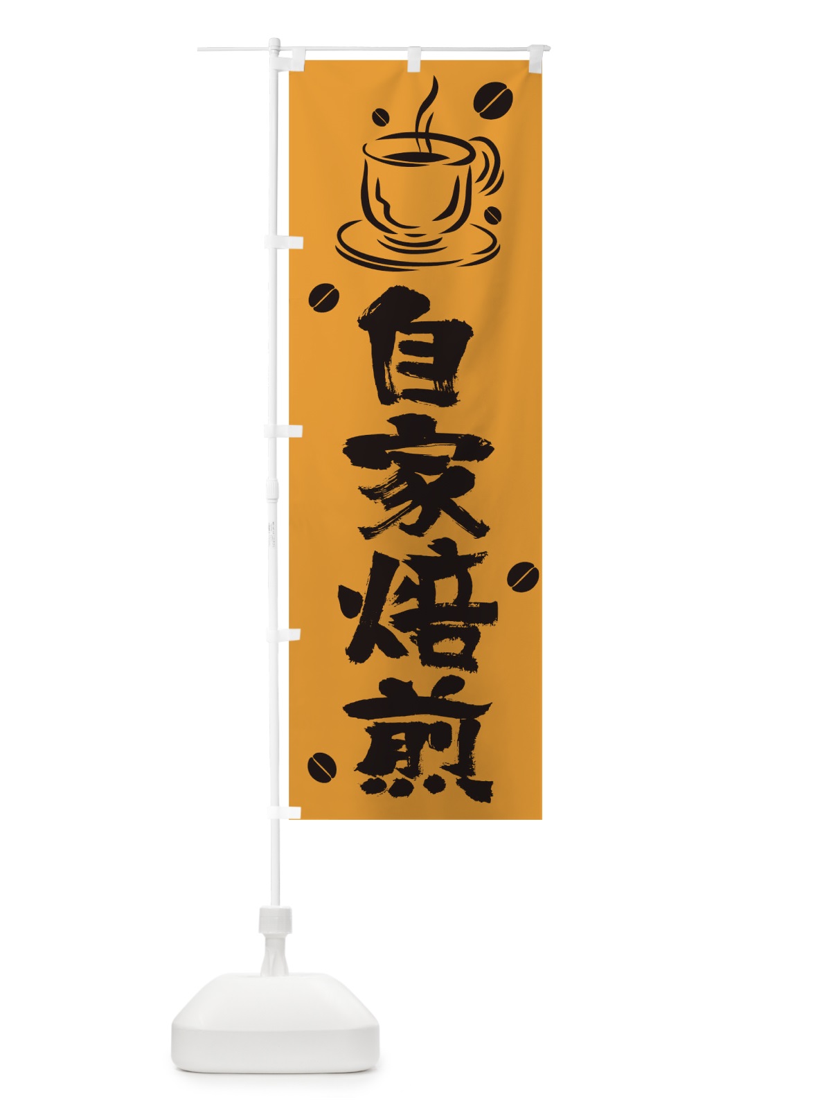 のぼり 自家焙煎 のぼり旗 T56C(デザイン【B】)