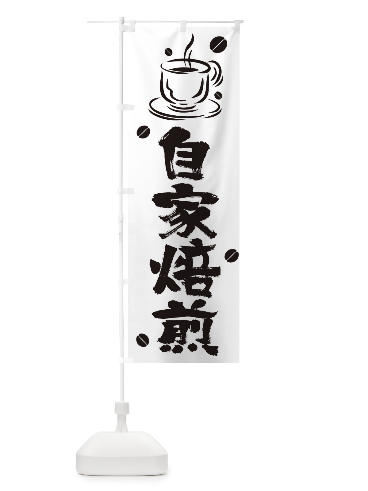 のぼり 自家焙煎 のぼり旗 T56C(デザイン【C】)