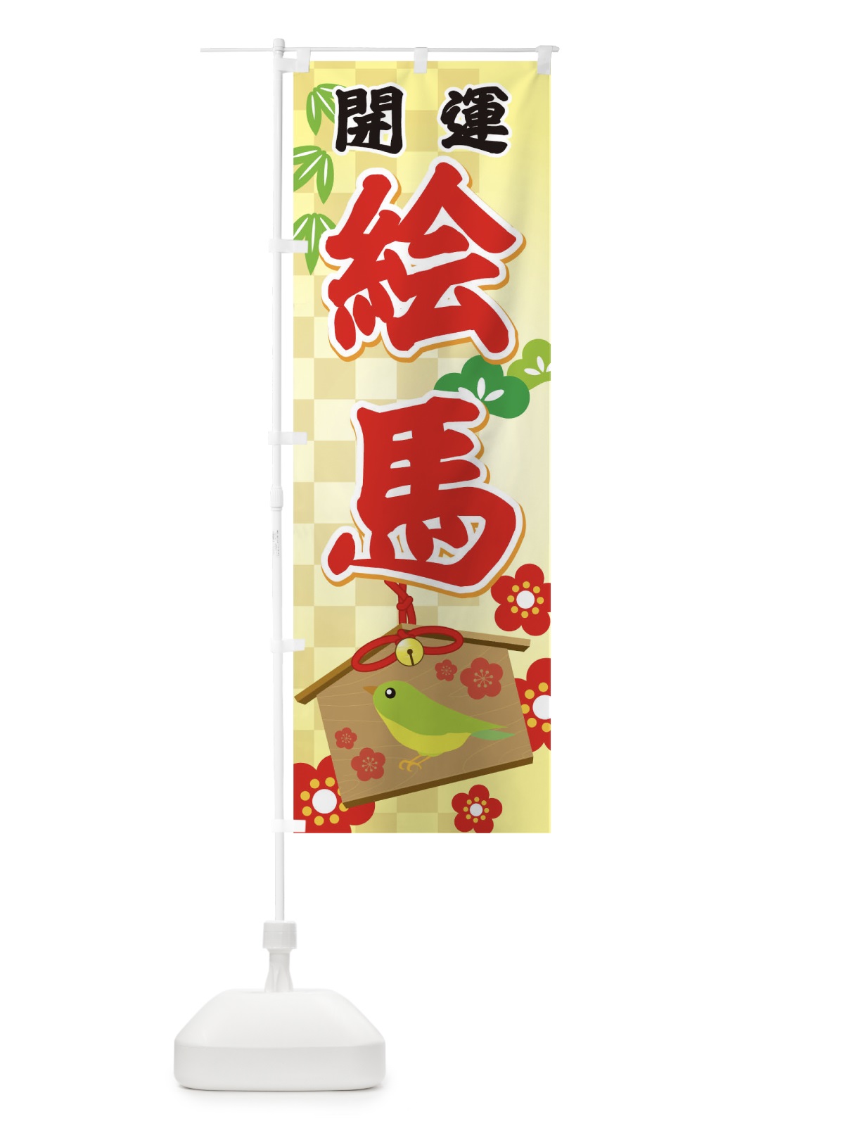 のぼり 絵馬 のぼり旗 T56F(デザイン【A】)