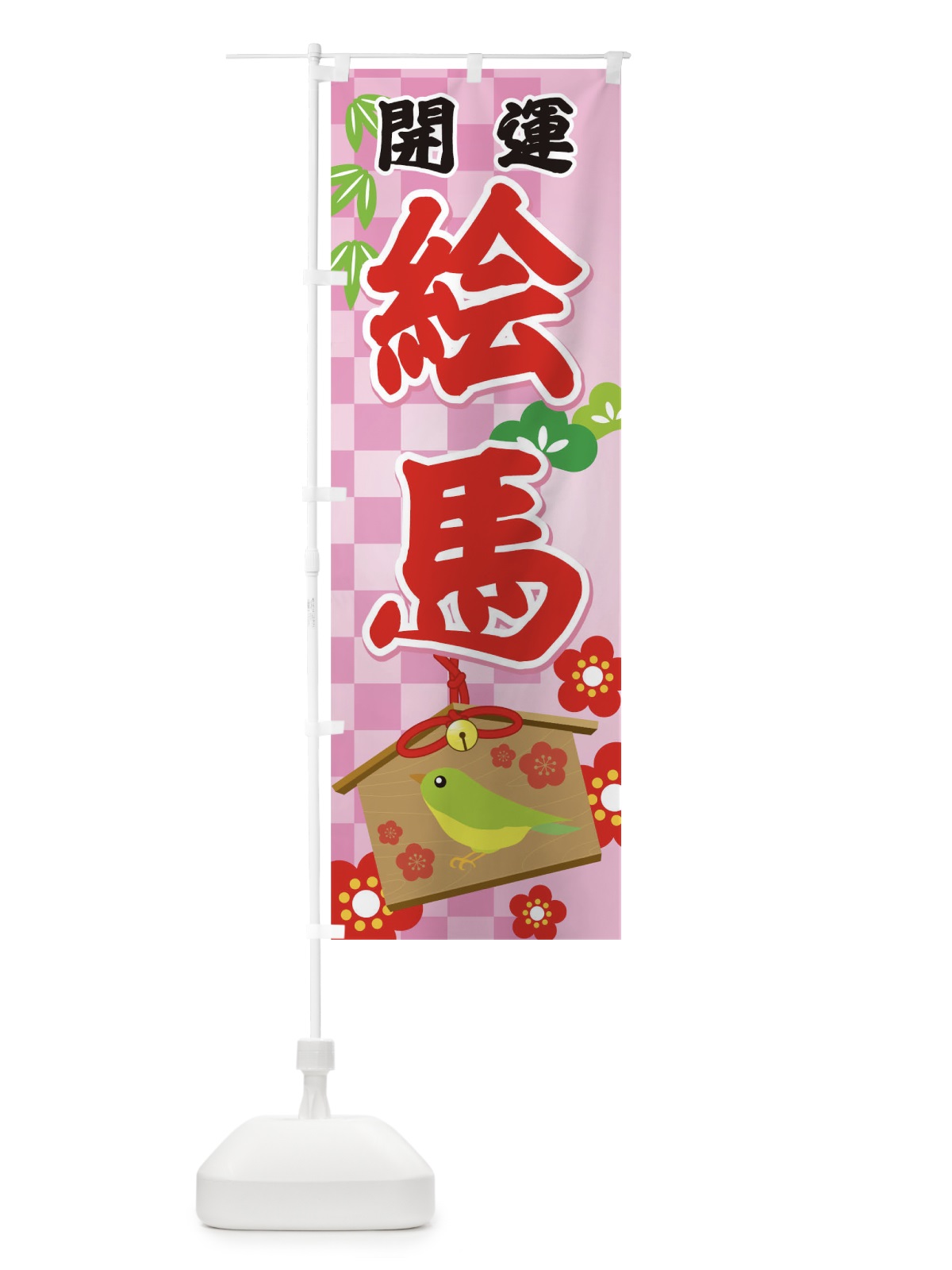 のぼり 絵馬 のぼり旗 T56F(デザイン【B】)