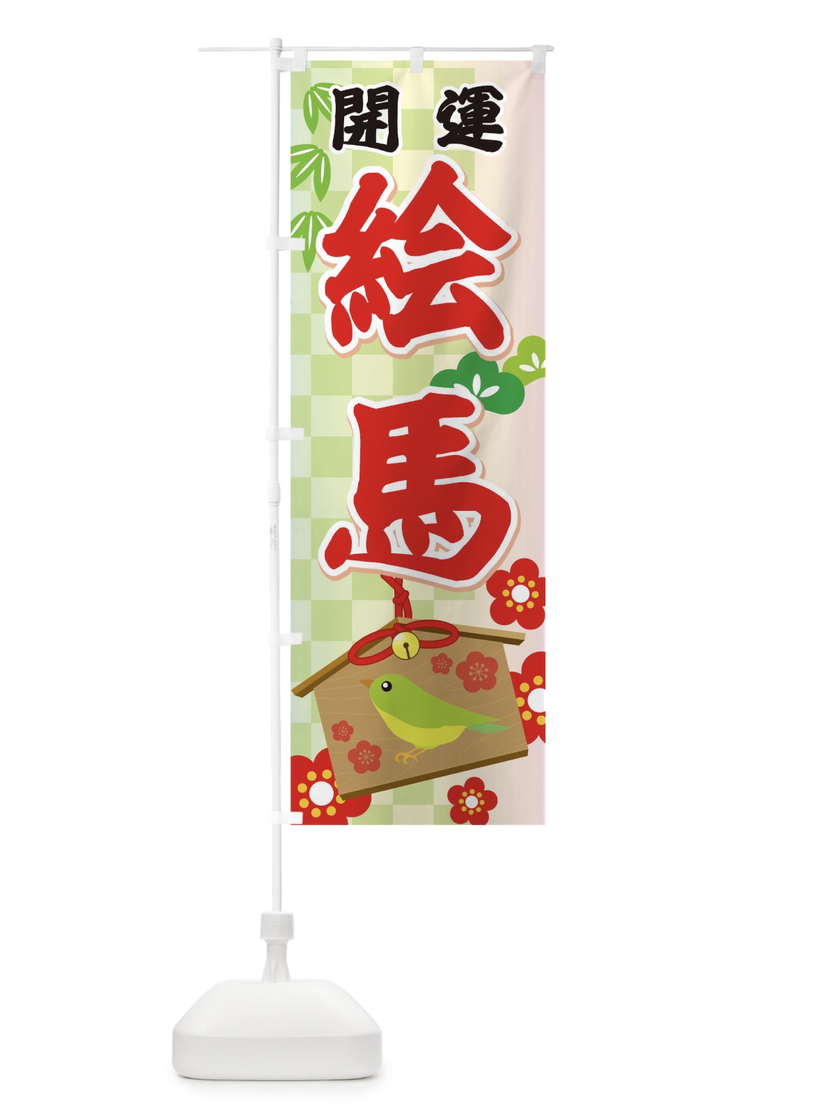 のぼり 絵馬 のぼり旗 T56F(デザイン【C】)