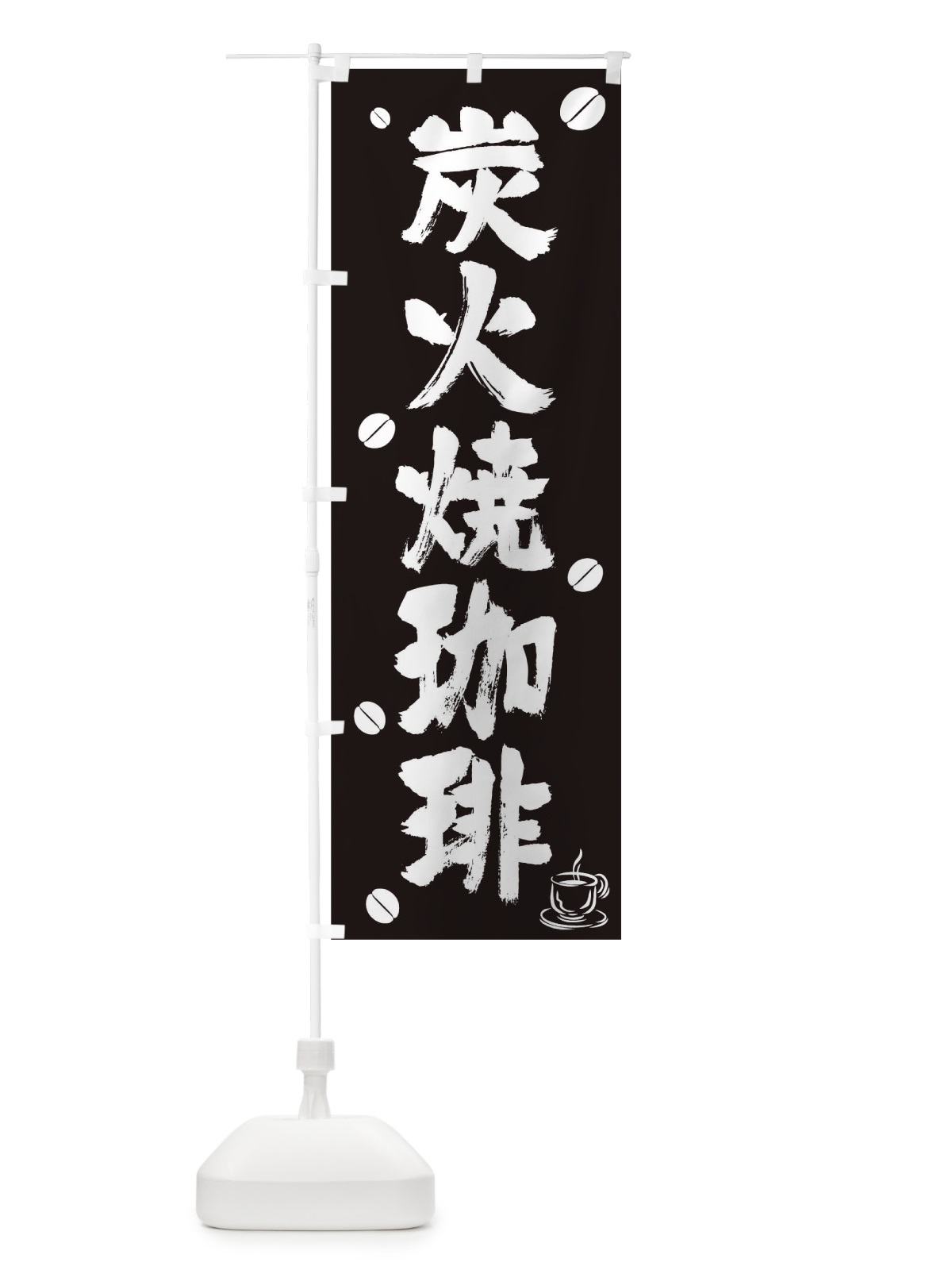 のぼり 炭火焼珈琲 のぼり旗 T56L(デザイン【A】)