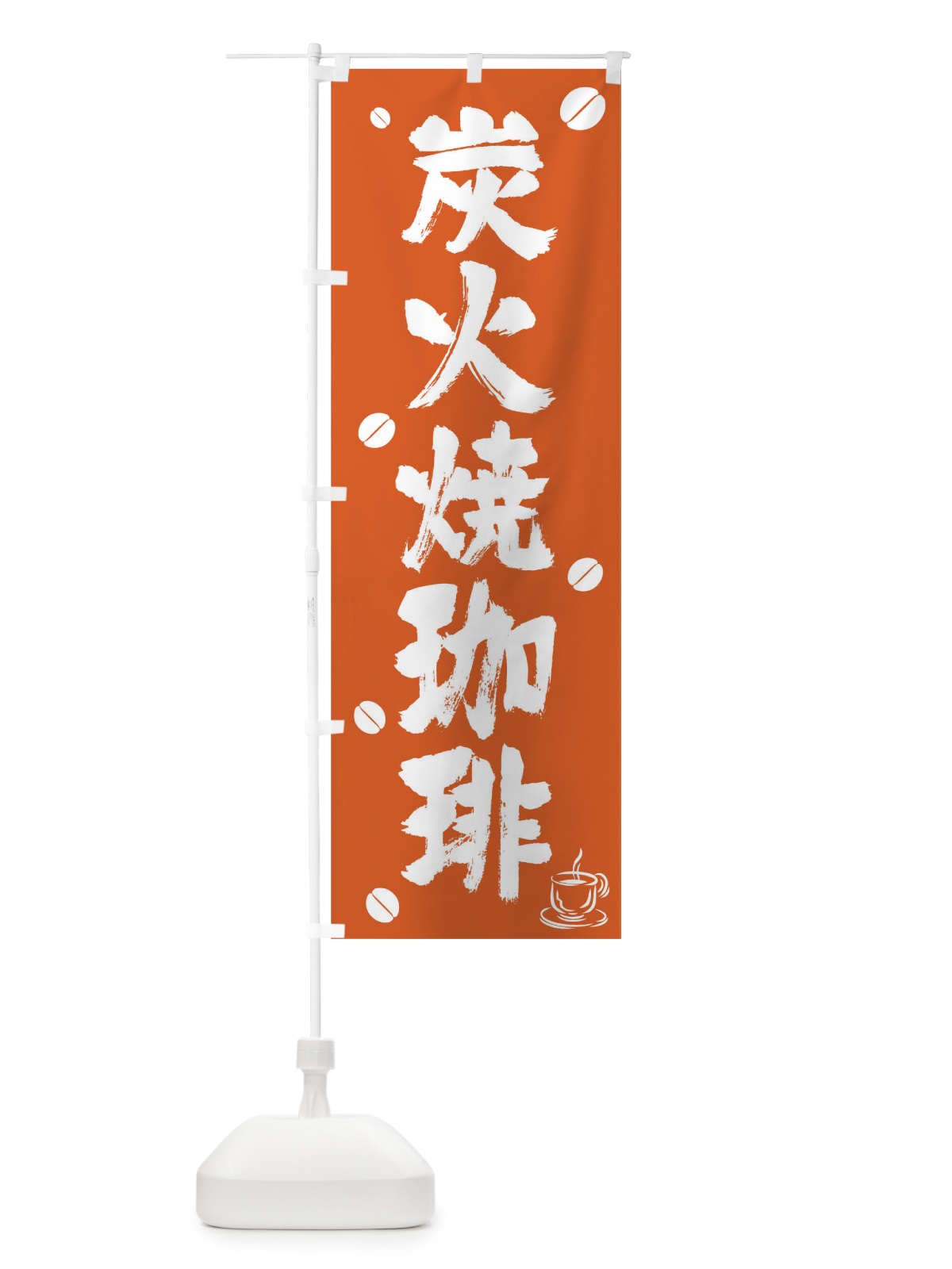 のぼり 炭火焼珈琲 のぼり旗 T56L(デザイン【B】)