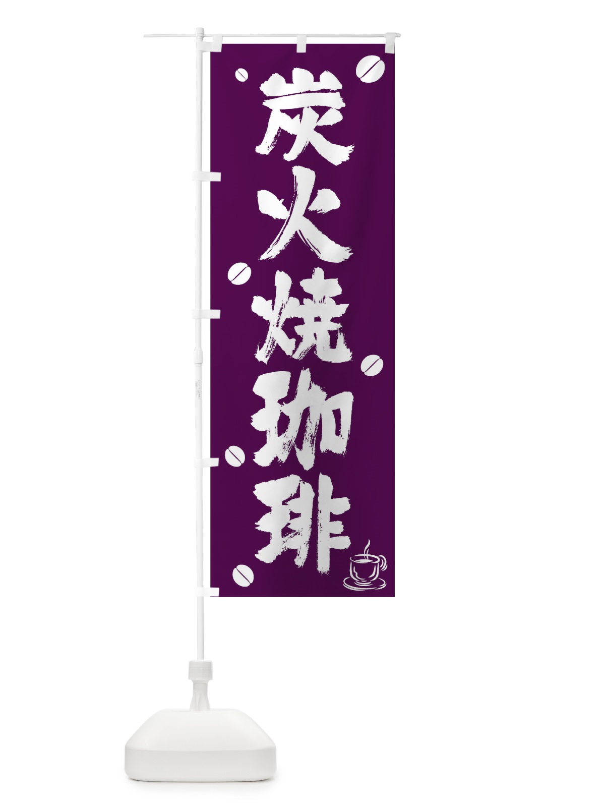 のぼり 炭火焼珈琲 のぼり旗 T56L(デザイン【C】)