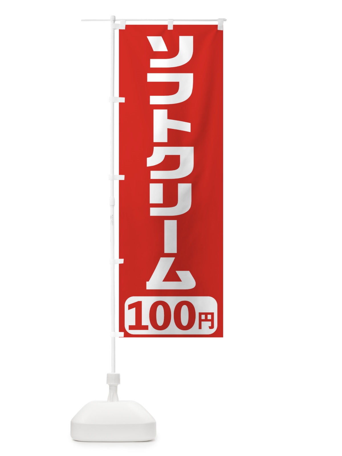 のぼり 100円ソフトクリーム のぼり旗 T56S(デザイン【A】)