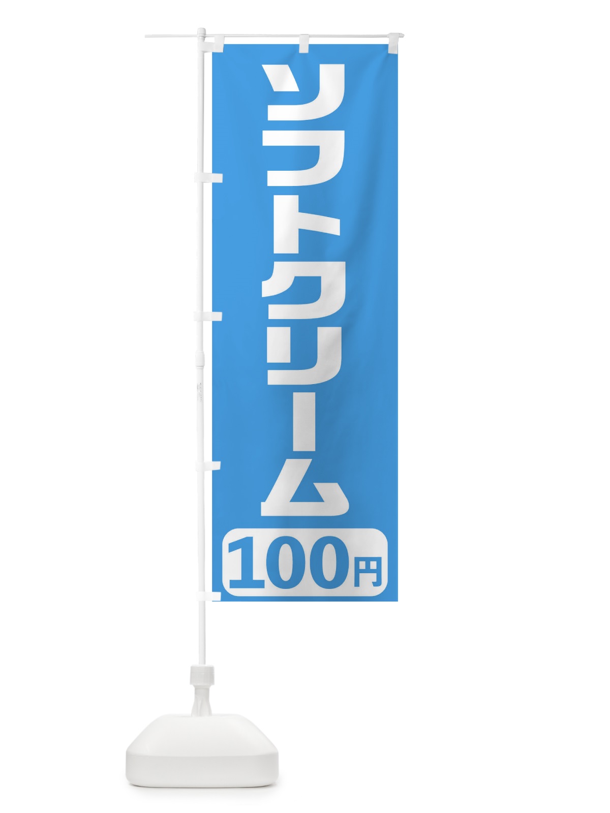 のぼり 100円ソフトクリーム のぼり旗 T56S(デザイン【B】)