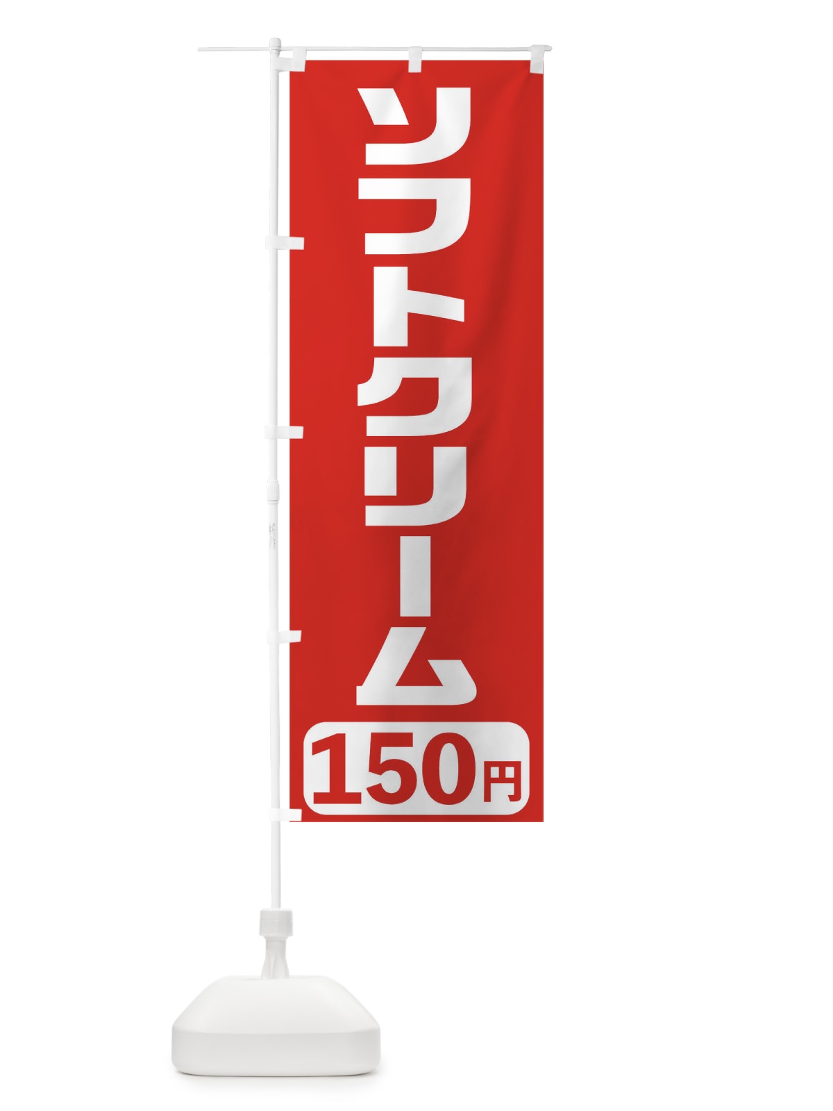 のぼり 150円ソフトクリーム のぼり旗 T56U(デザイン【A】)