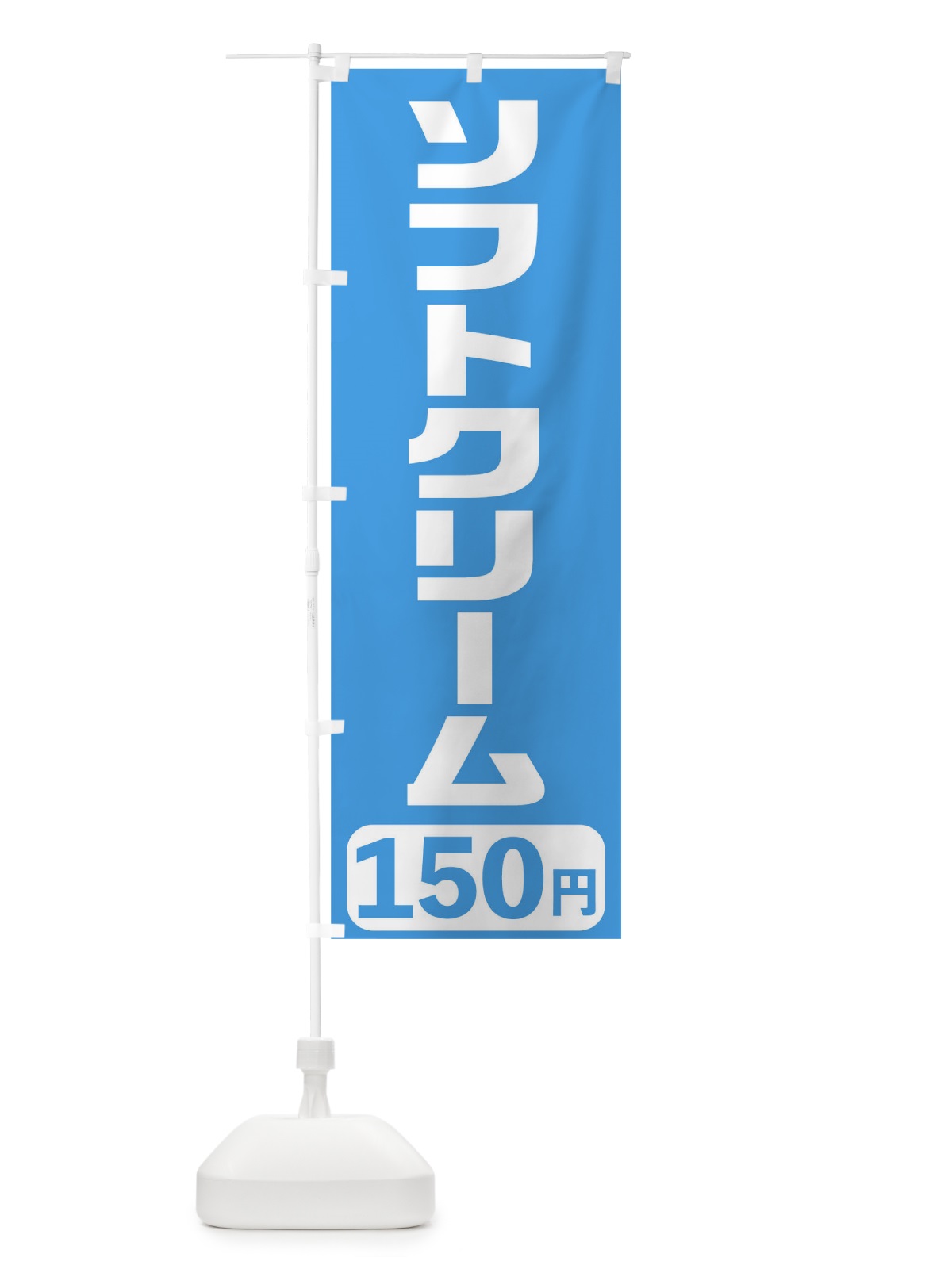 のぼり 150円ソフトクリーム のぼり旗 T56U(デザイン【B】)