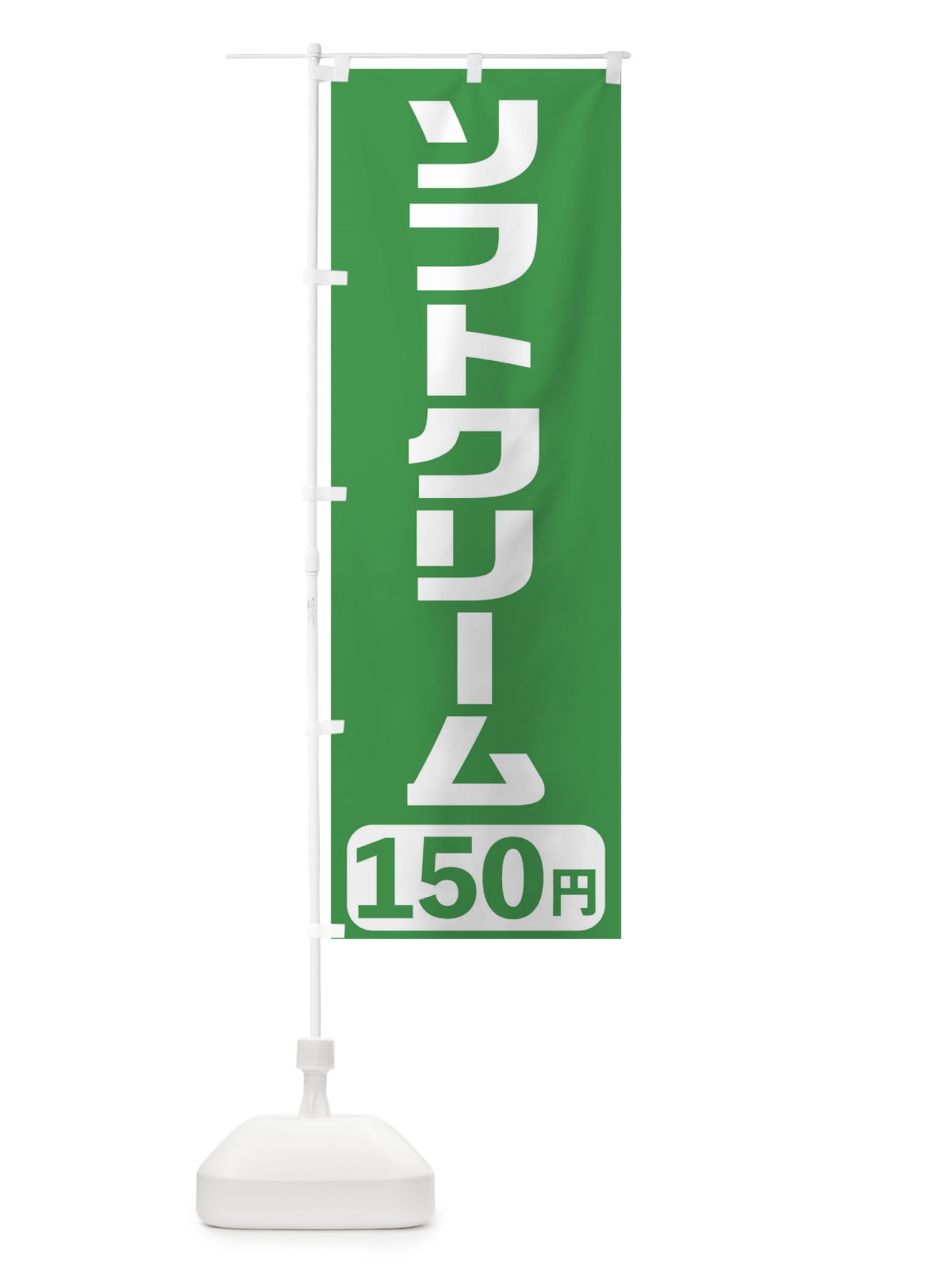 のぼり 150円ソフトクリーム のぼり旗 T56U(デザイン【C】)
