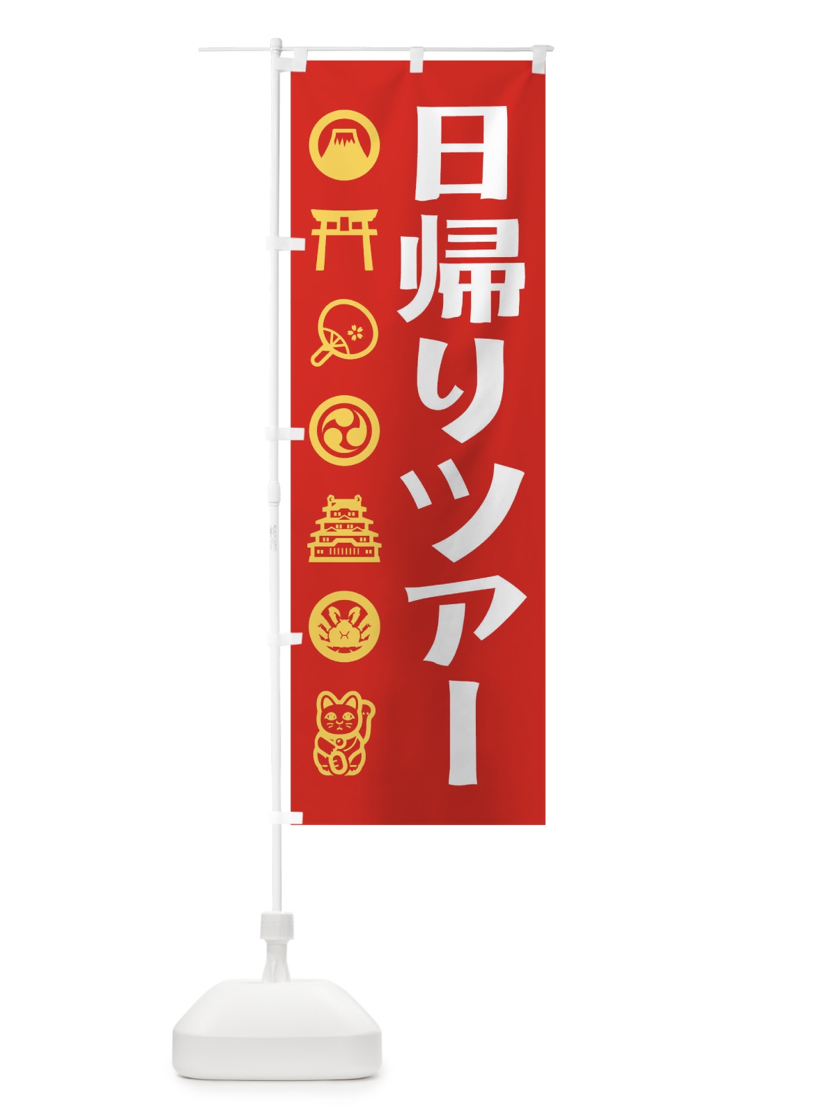 のぼり 日帰りツアー のぼり旗 T592(デザイン【A】)