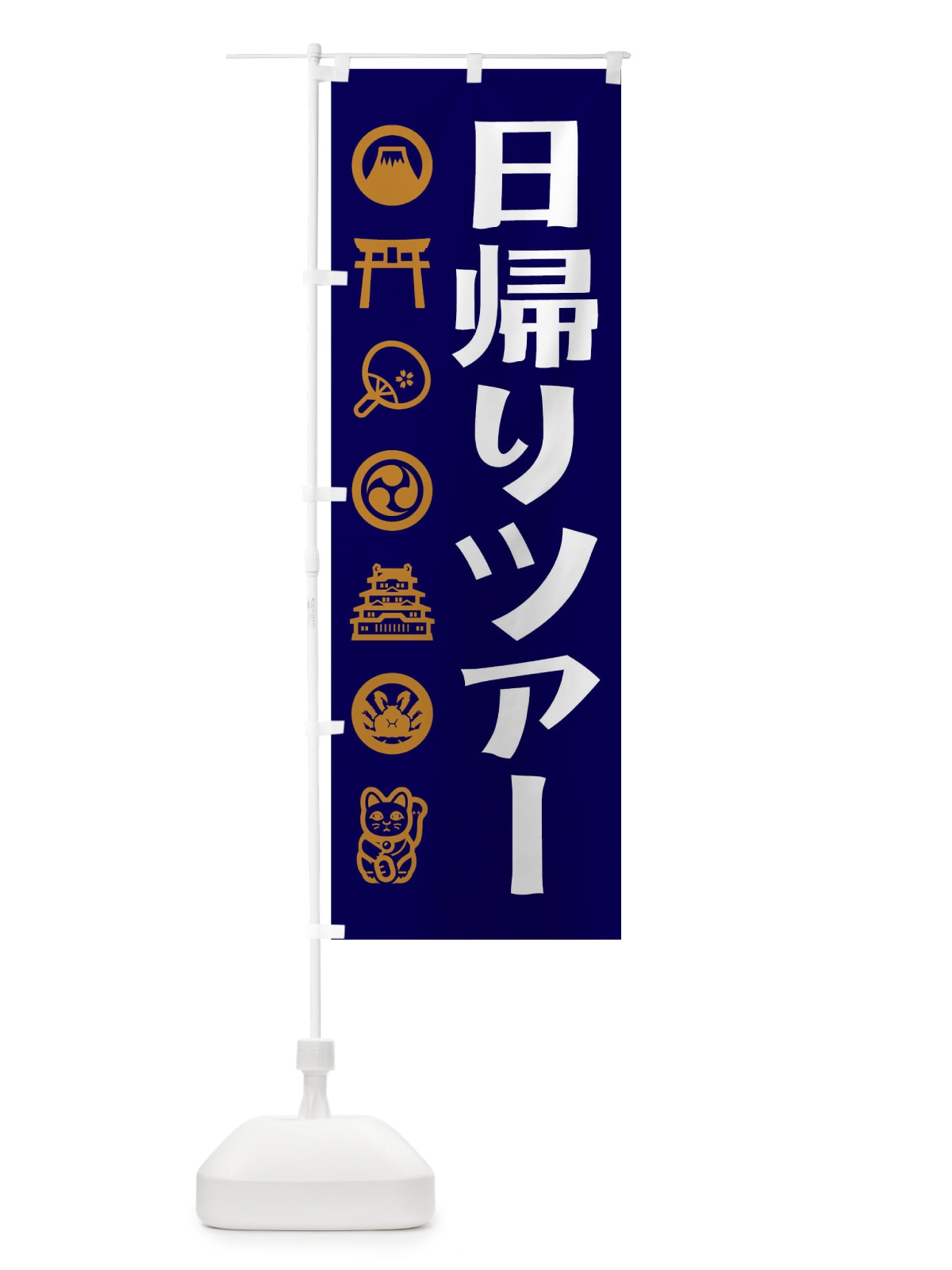 のぼり 日帰りツアー のぼり旗 T592(デザイン【C】)