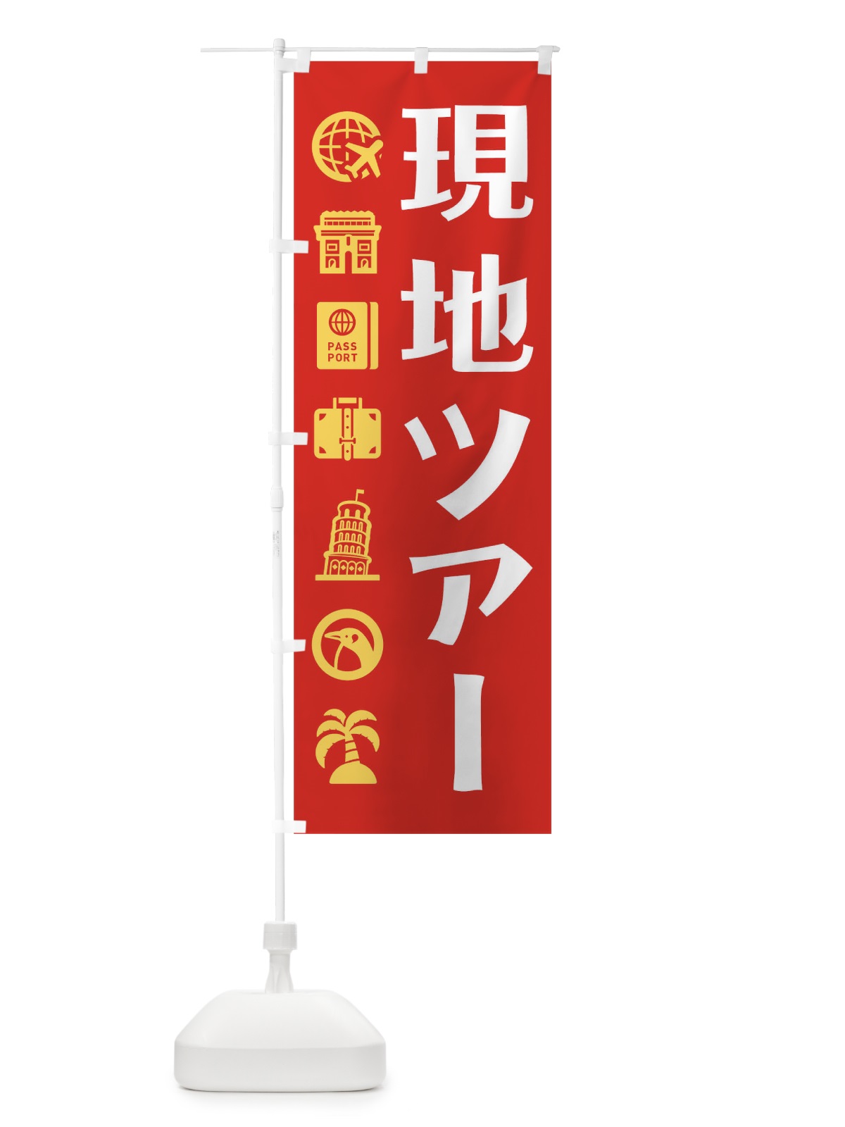 のぼり 現地ツアー のぼり旗 T593(デザイン【A】)