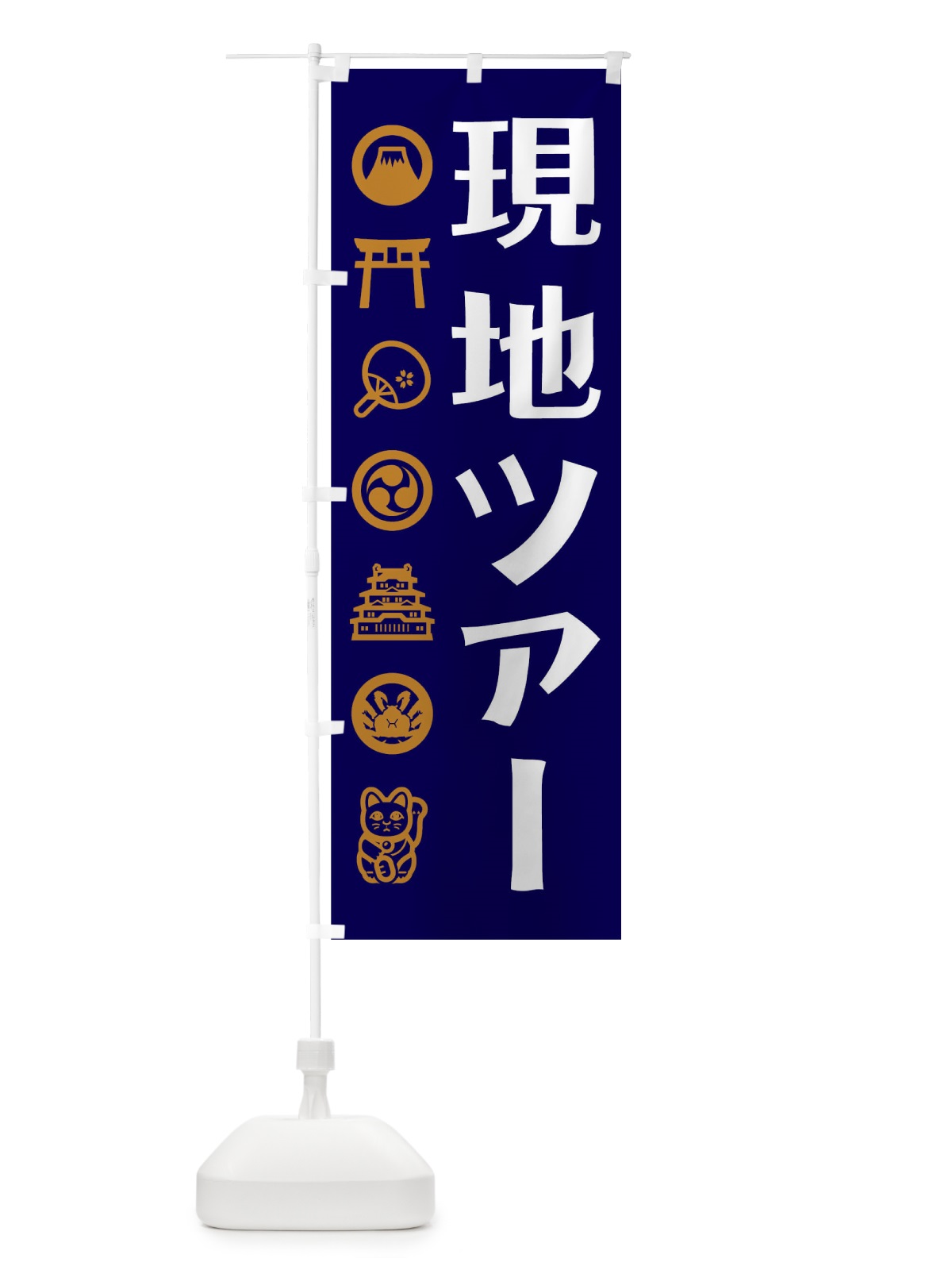 のぼり 現地ツアー のぼり旗 T597(デザイン【C】)
