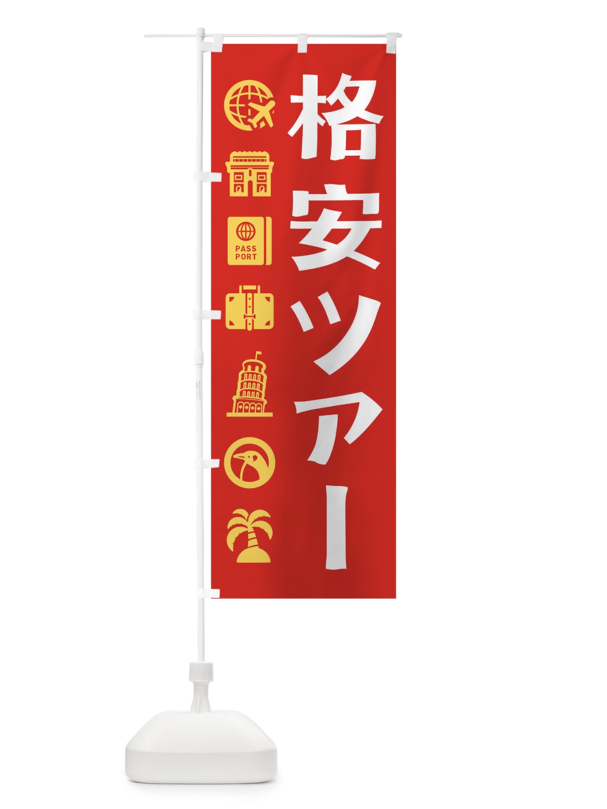 のぼり 格安ツアー のぼり旗 T59F(デザイン【A】)