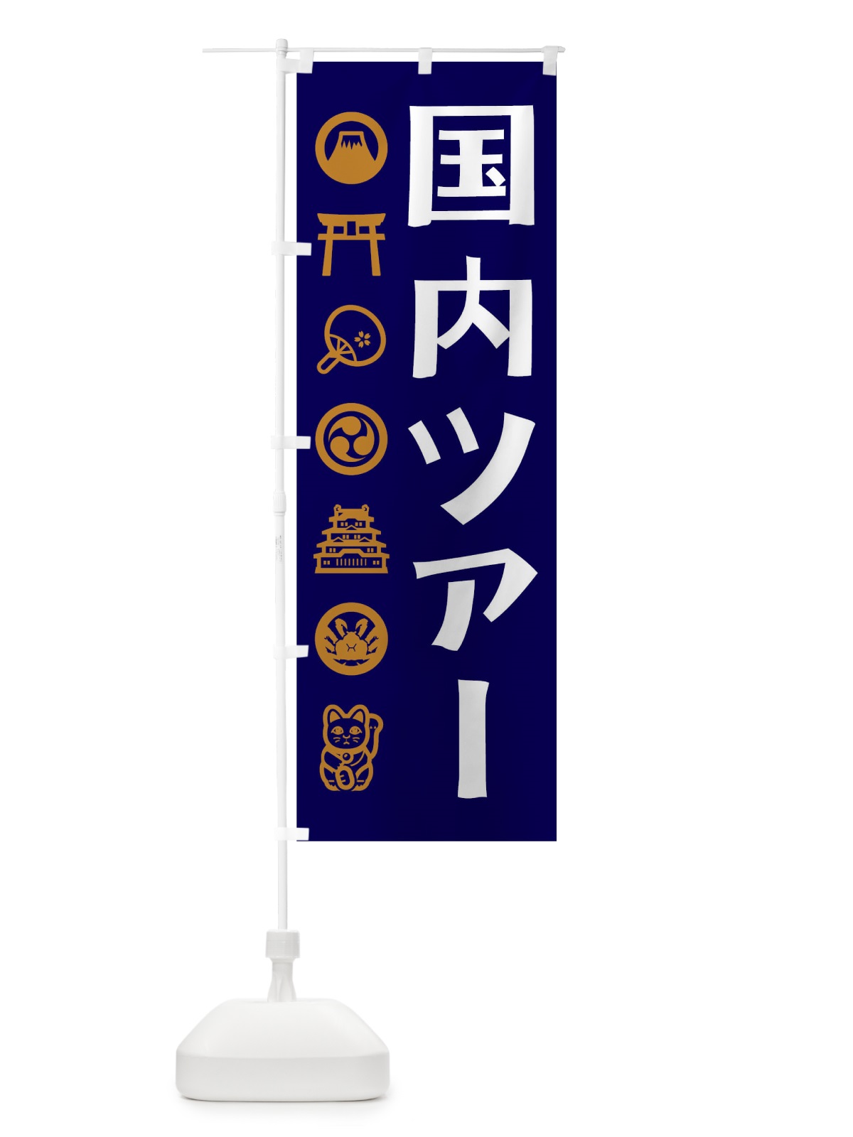 のぼり 国内ツアー のぼり旗 T59T(デザイン【C】)