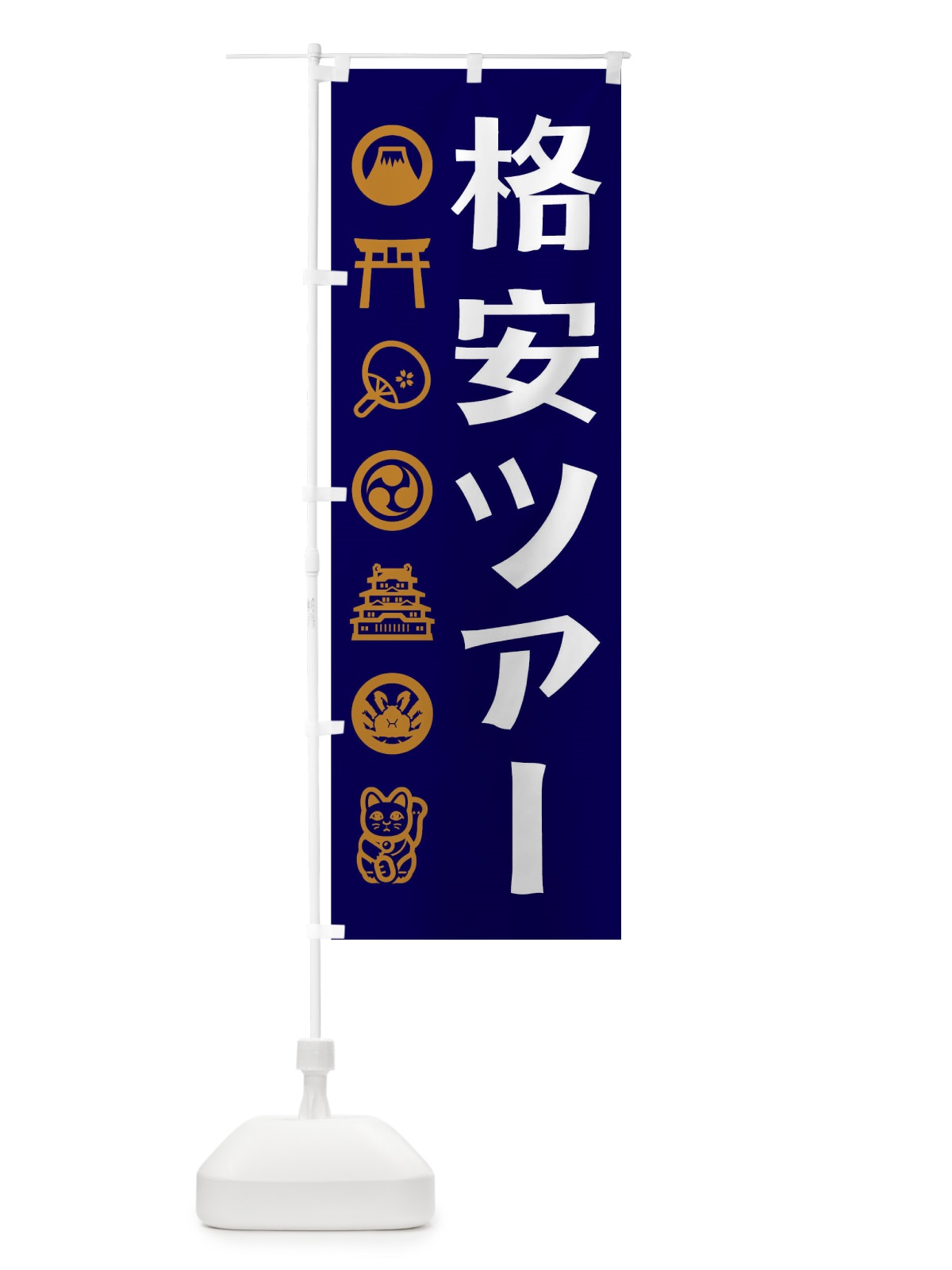のぼり 格安ツアー のぼり旗 T59Y(デザイン【C】)