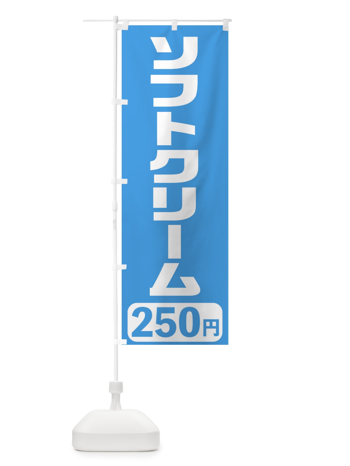 のぼり 250円ソフトクリーム のぼり旗 T5X0(デザイン【B】)