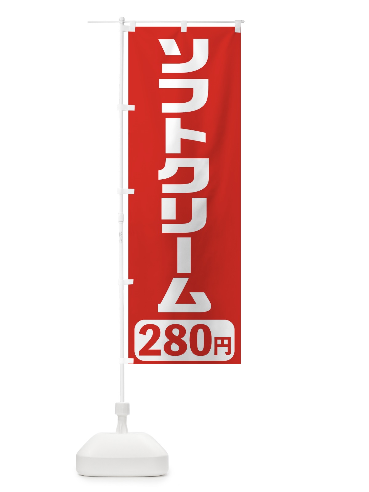 のぼり 280円ソフトクリーム のぼり旗 T5X1(デザイン【A】)