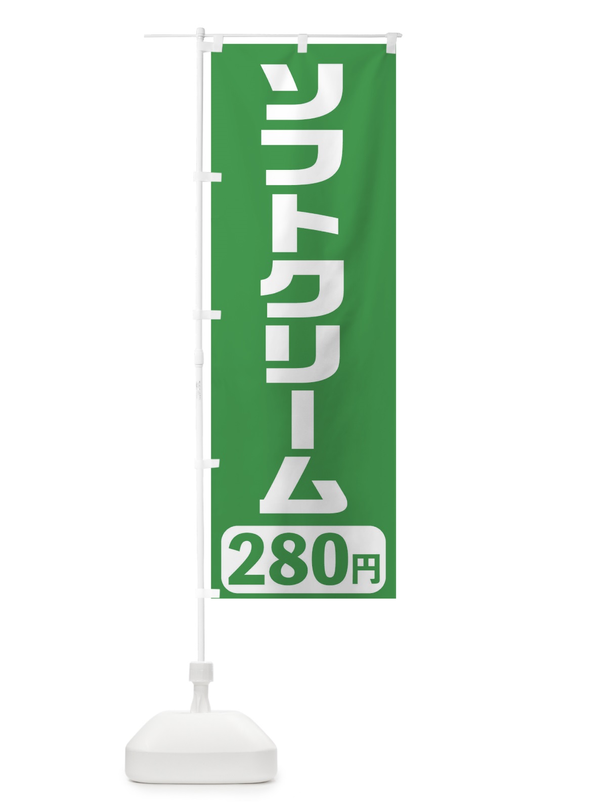 のぼり 280円ソフトクリーム のぼり旗 T5X1(デザイン【C】)