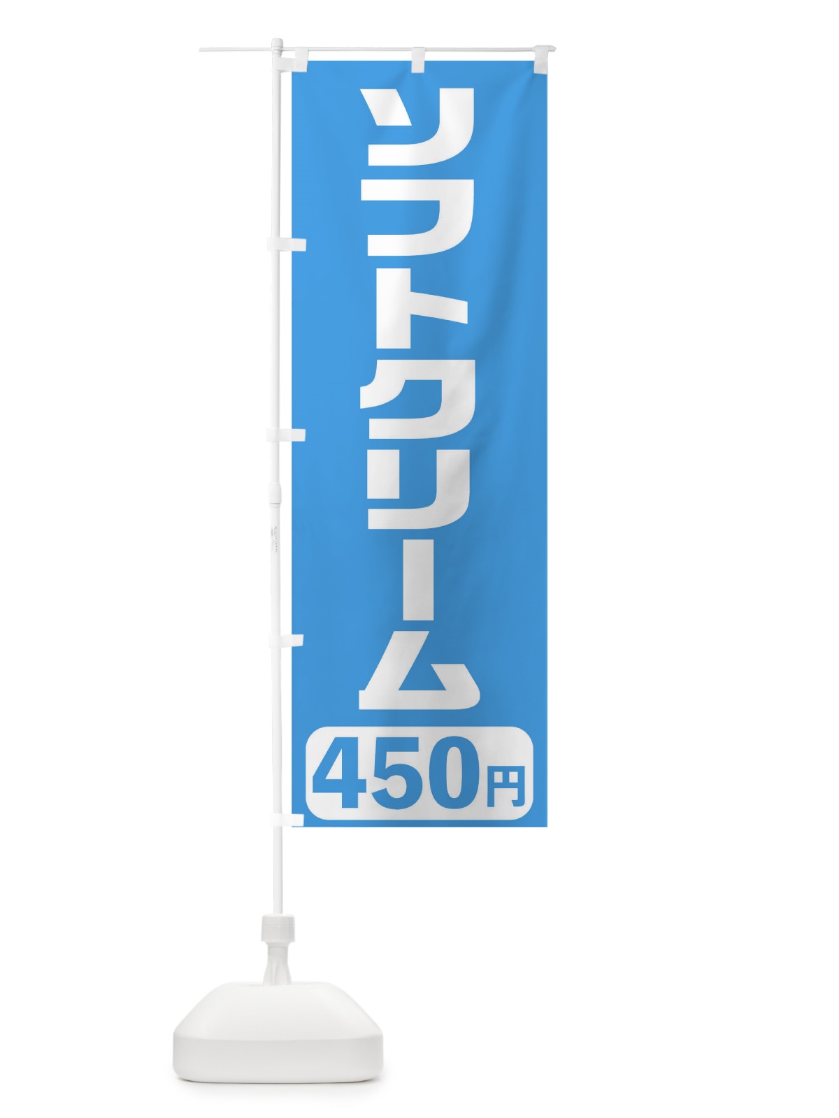 のぼり 450円ソフトクリーム のぼり旗 T5X2(デザイン【B】)